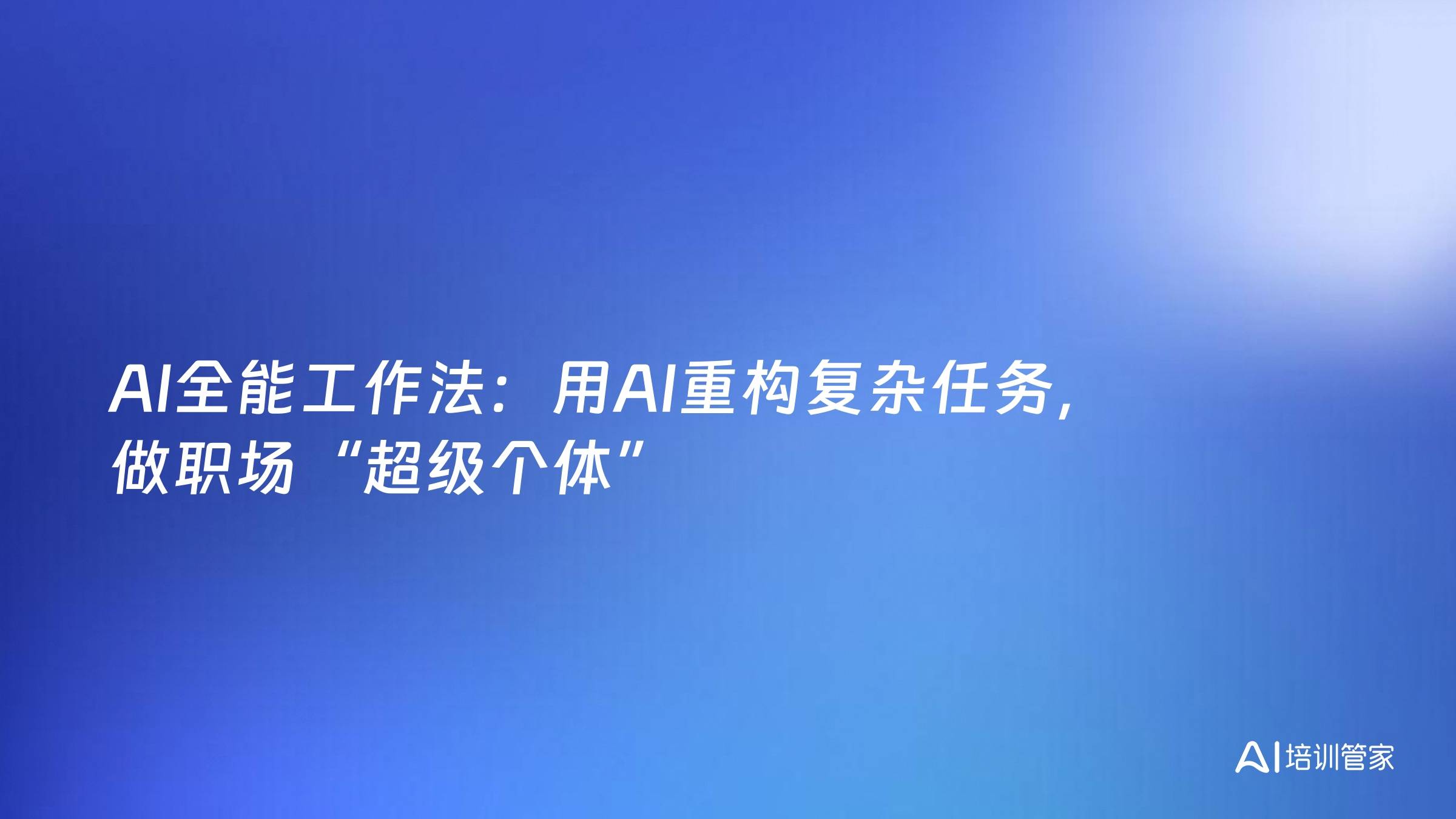 AI全能工作法：用AI重构复杂任务，做职场“超级个体”