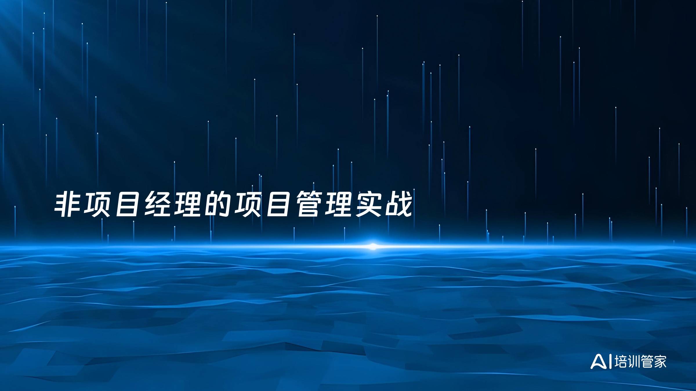 非项目经理的项目管理实战