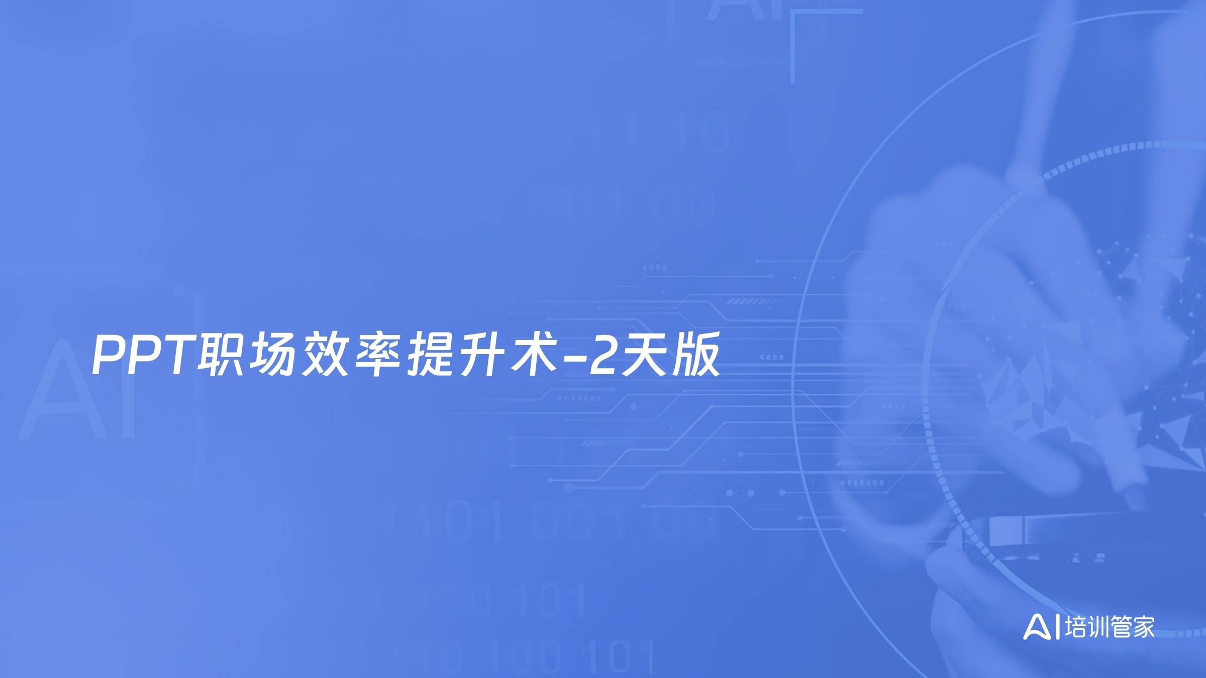 PPT职场效率提升术-2天版