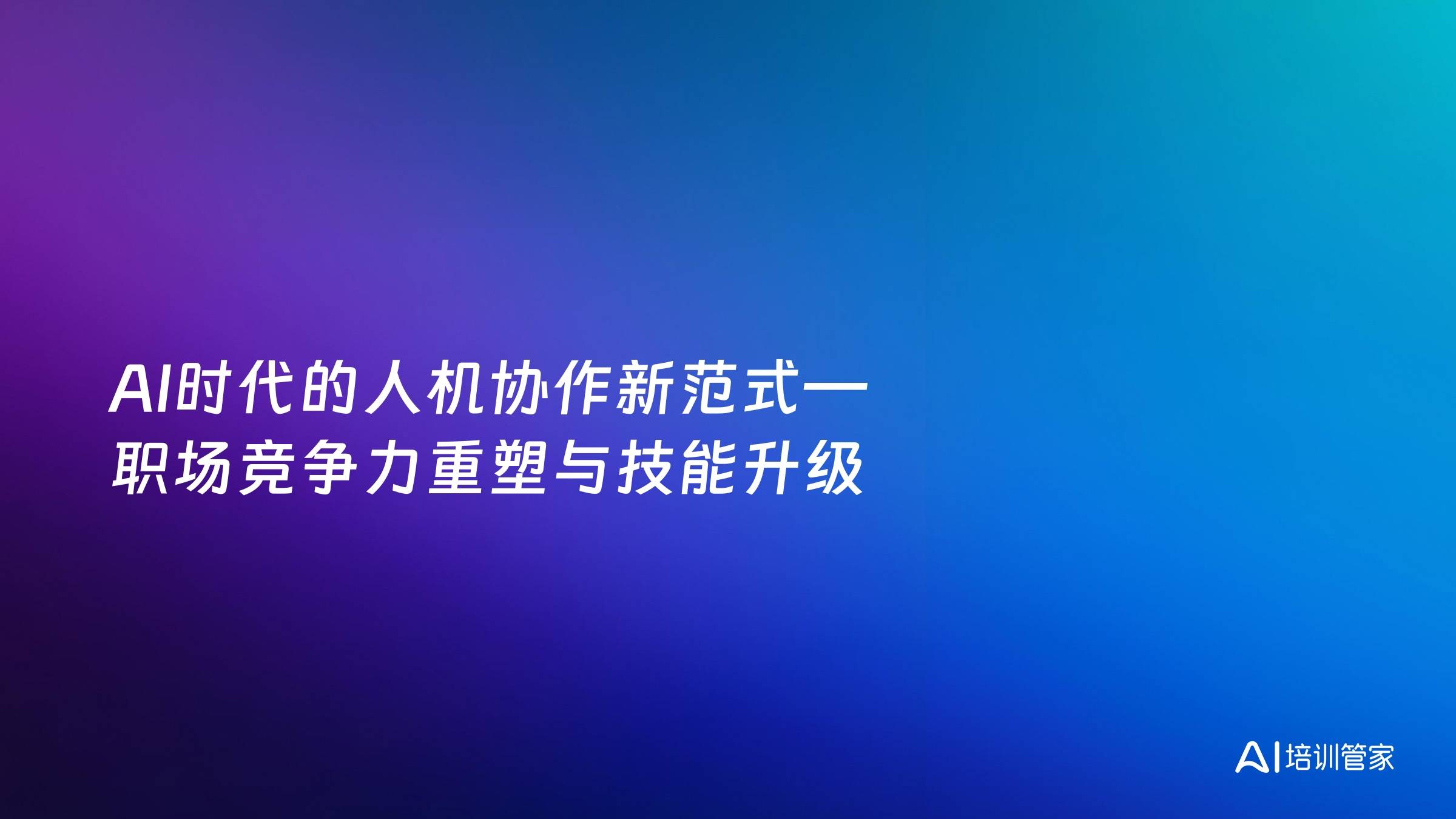 AI时代的人机协作新范式—职场竞争力重塑与技能升级