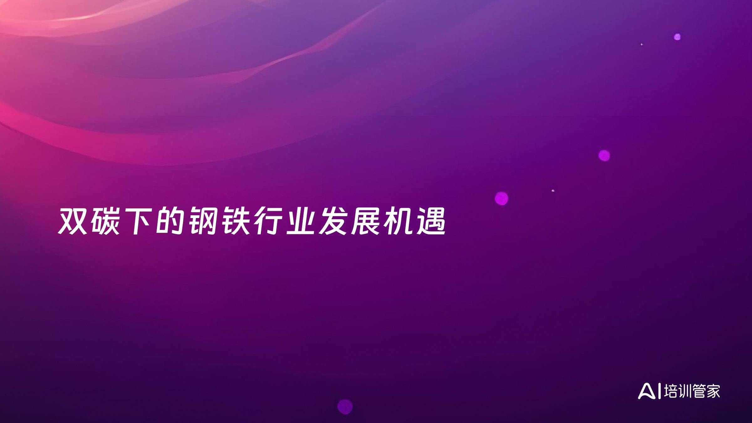 双碳下的钢铁行业发展机遇