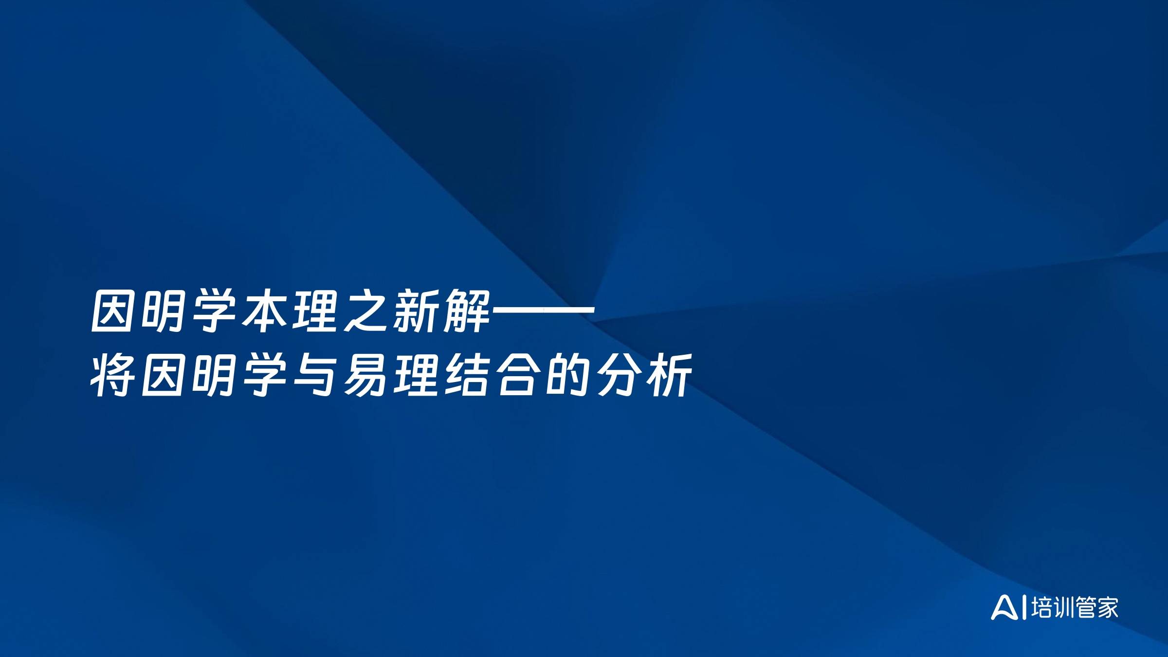 因明学本理之新解——将因明学与易理结合的分析
