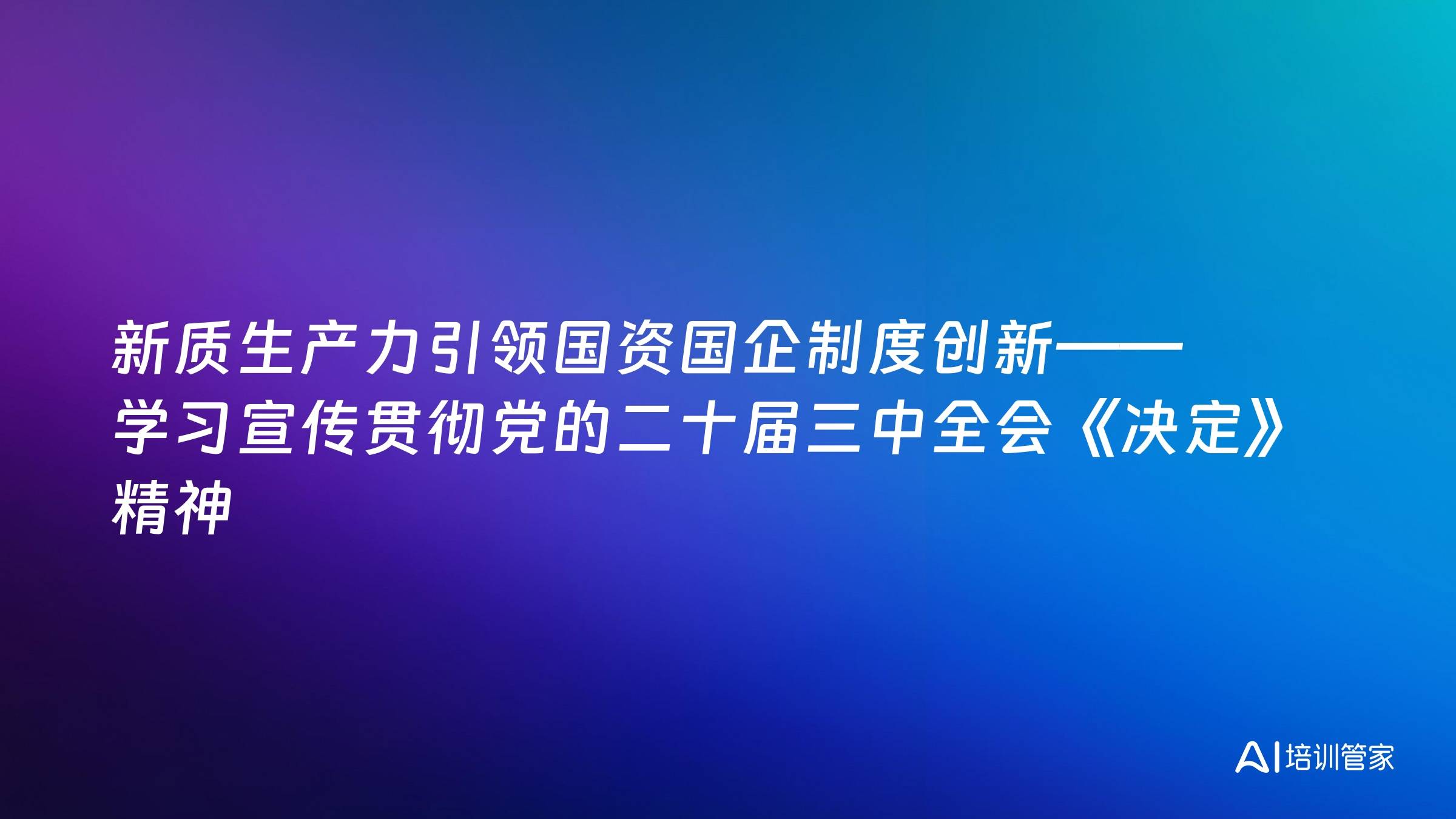 新质生产力引领国资国企制度创新——学习宣传贯彻党的二十届三中全会《决定》精神