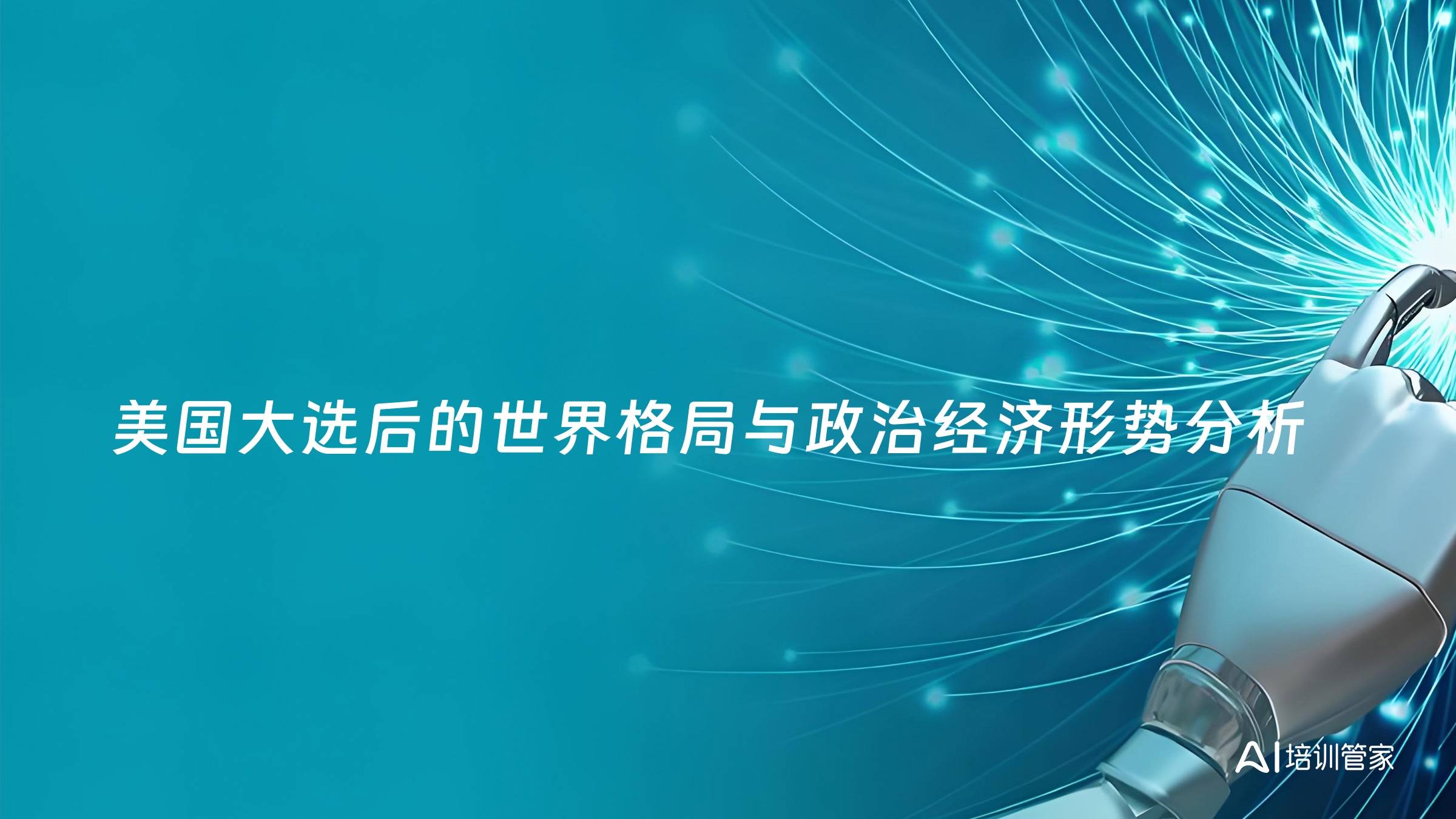 美国大选后的世界格局与政治经济形势分析