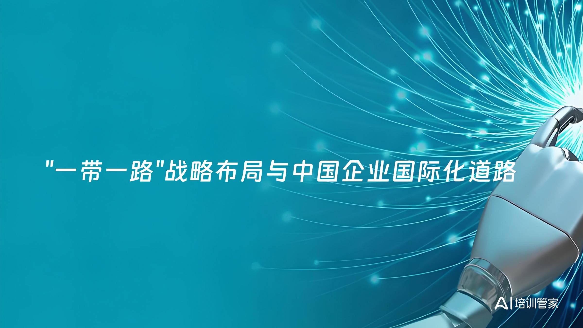 "一带一路"战略布局与中国企业国际化道路