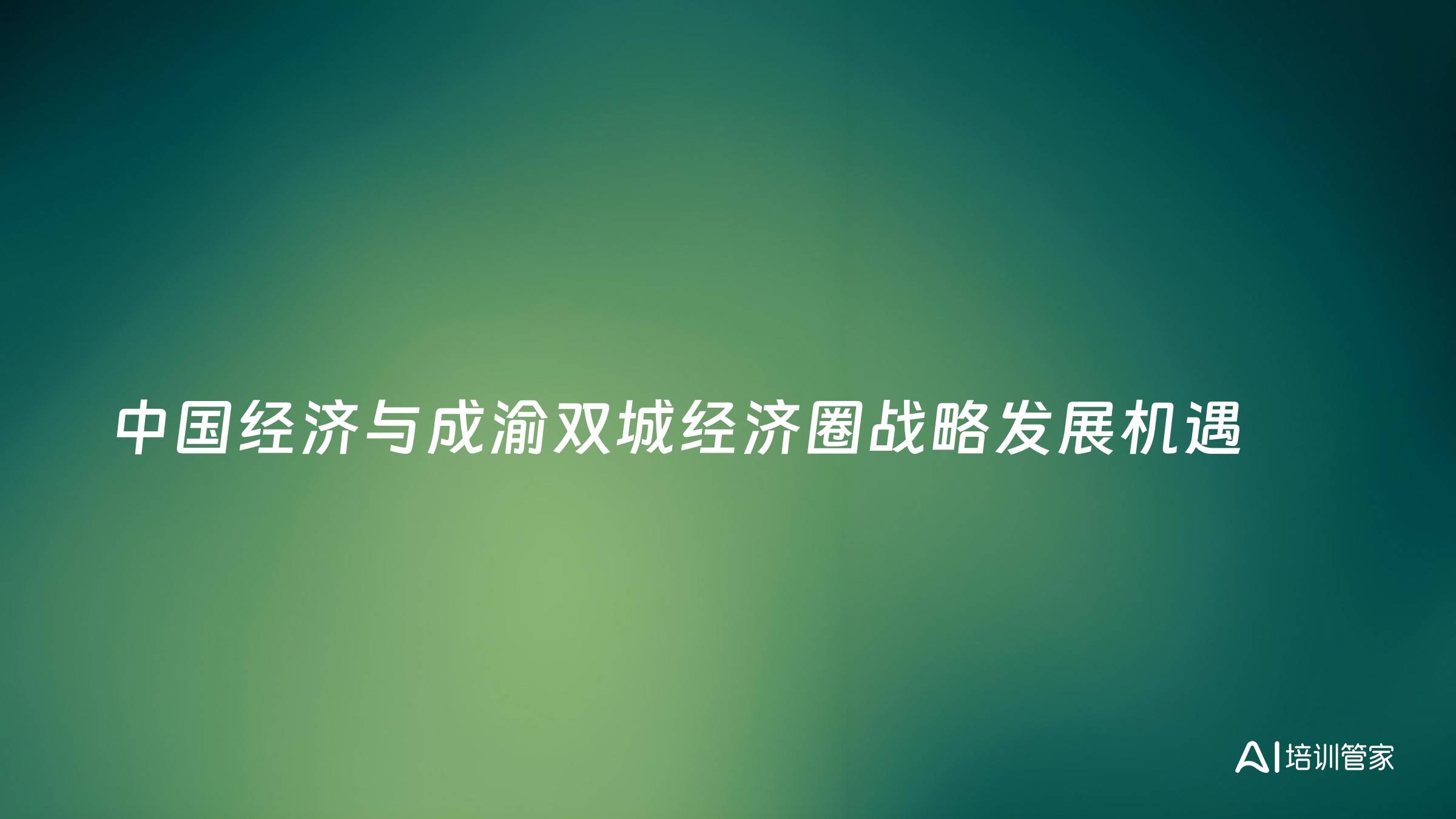 中国经济与成渝双城经济圈战略发展机遇