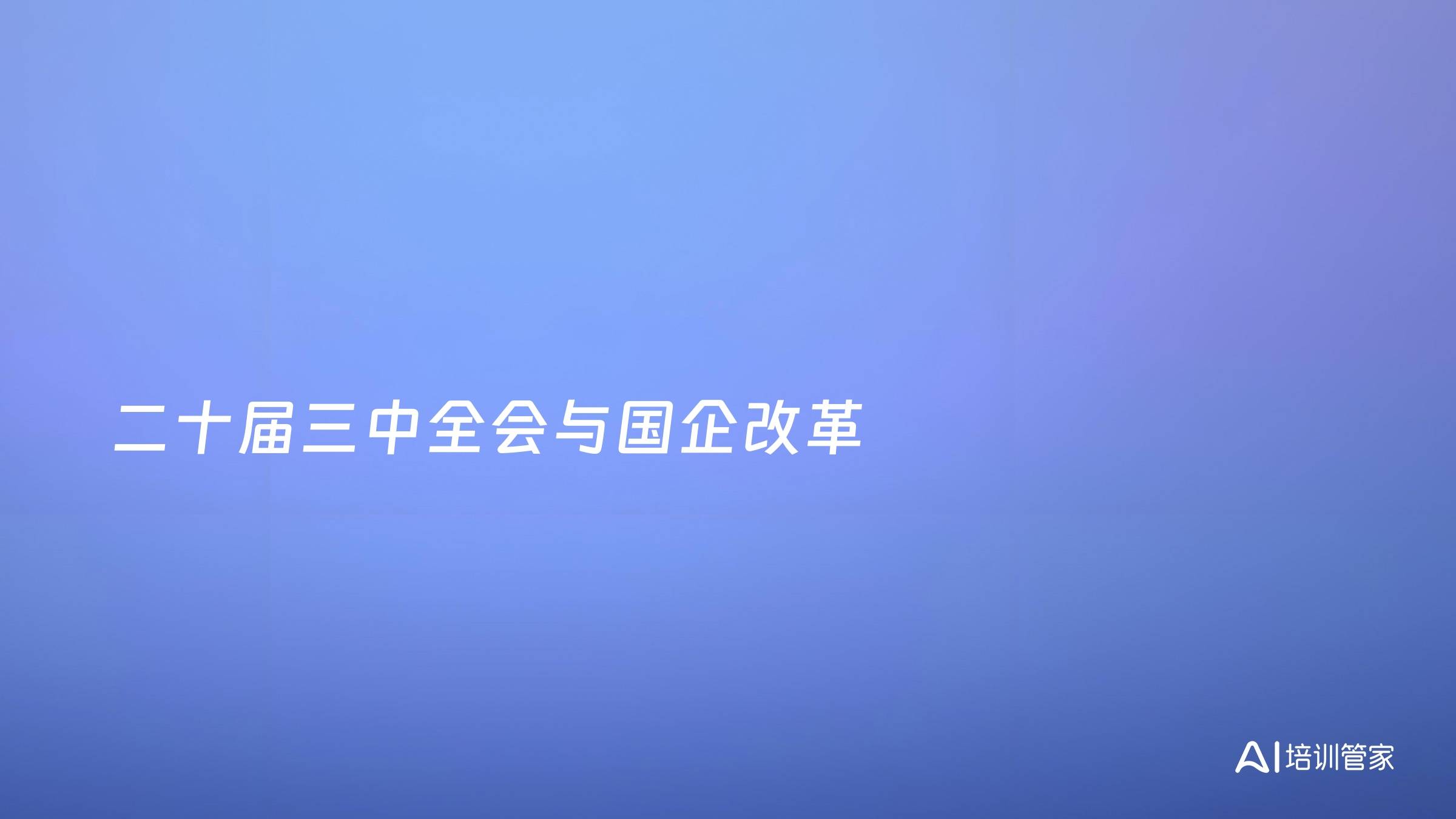 二十届三中全会与国企改革