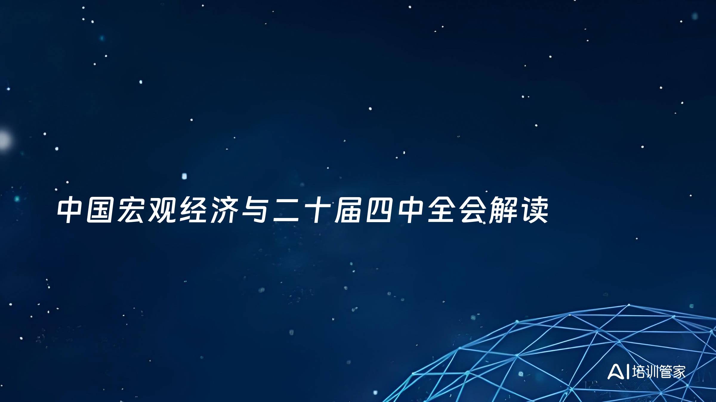 中国宏观经济与二十届四中全会解读
