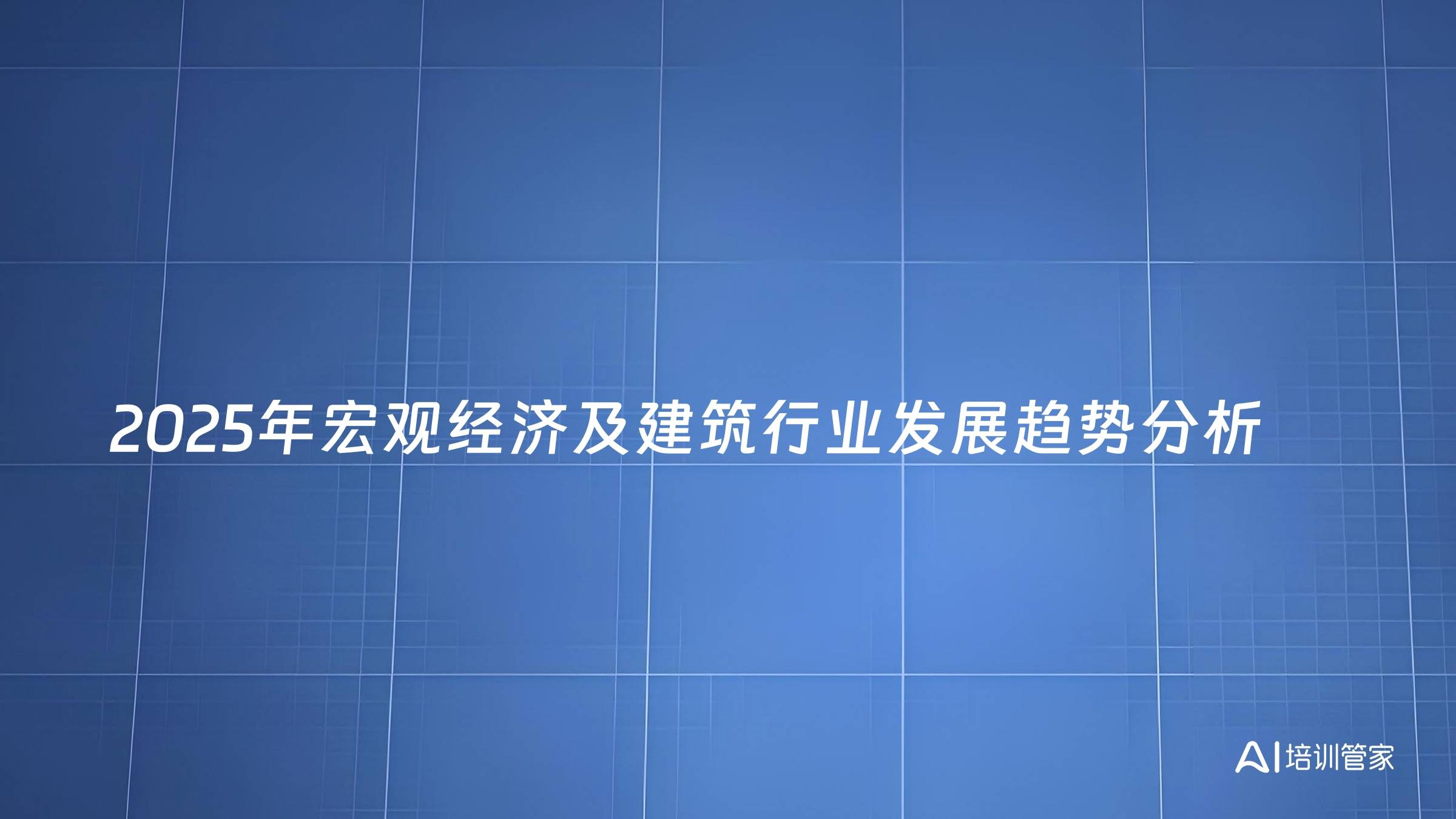 2025年宏观经济及建筑行业发展趋势分析