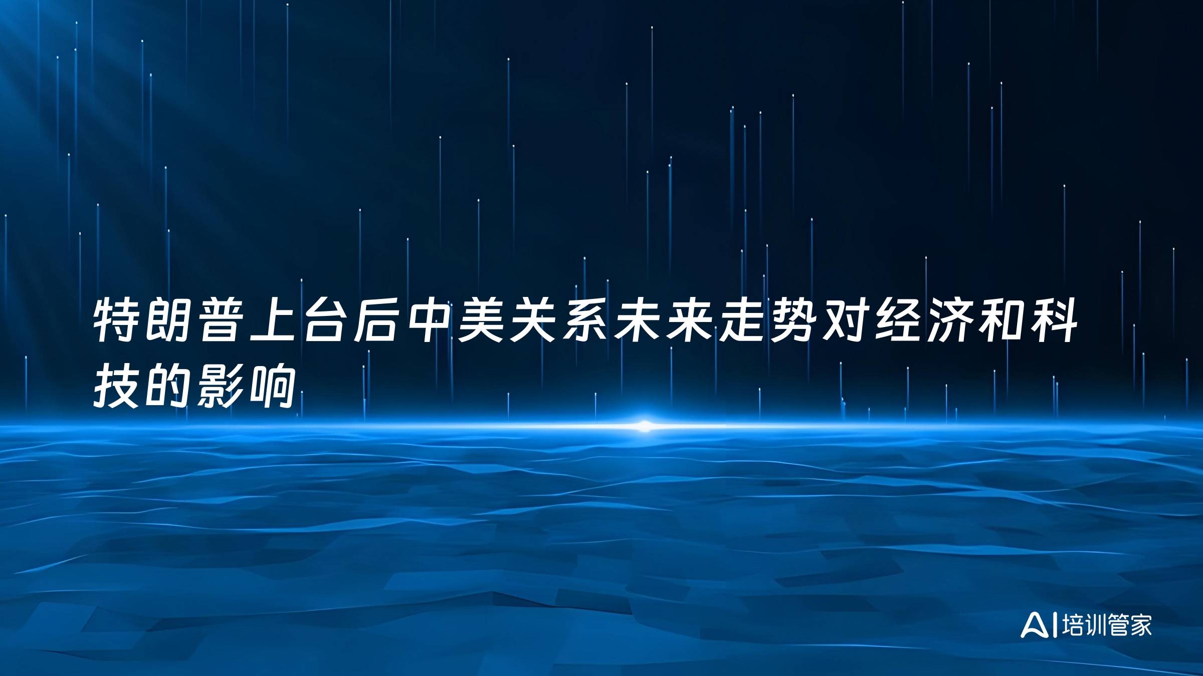特朗普上台后中美关系未来走势对经济和科技的影响
