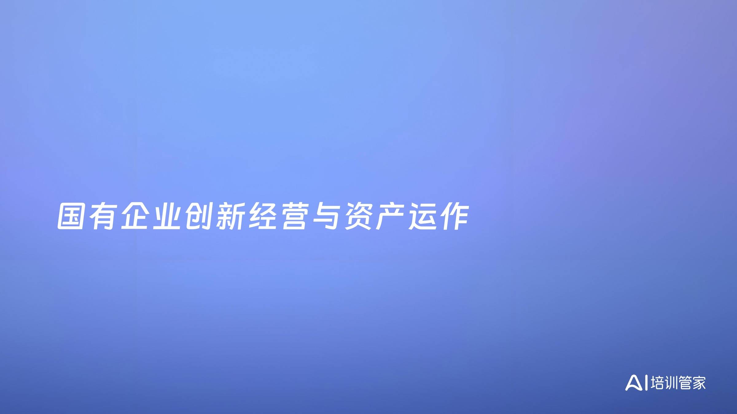 国有企业创新经营与资产运作