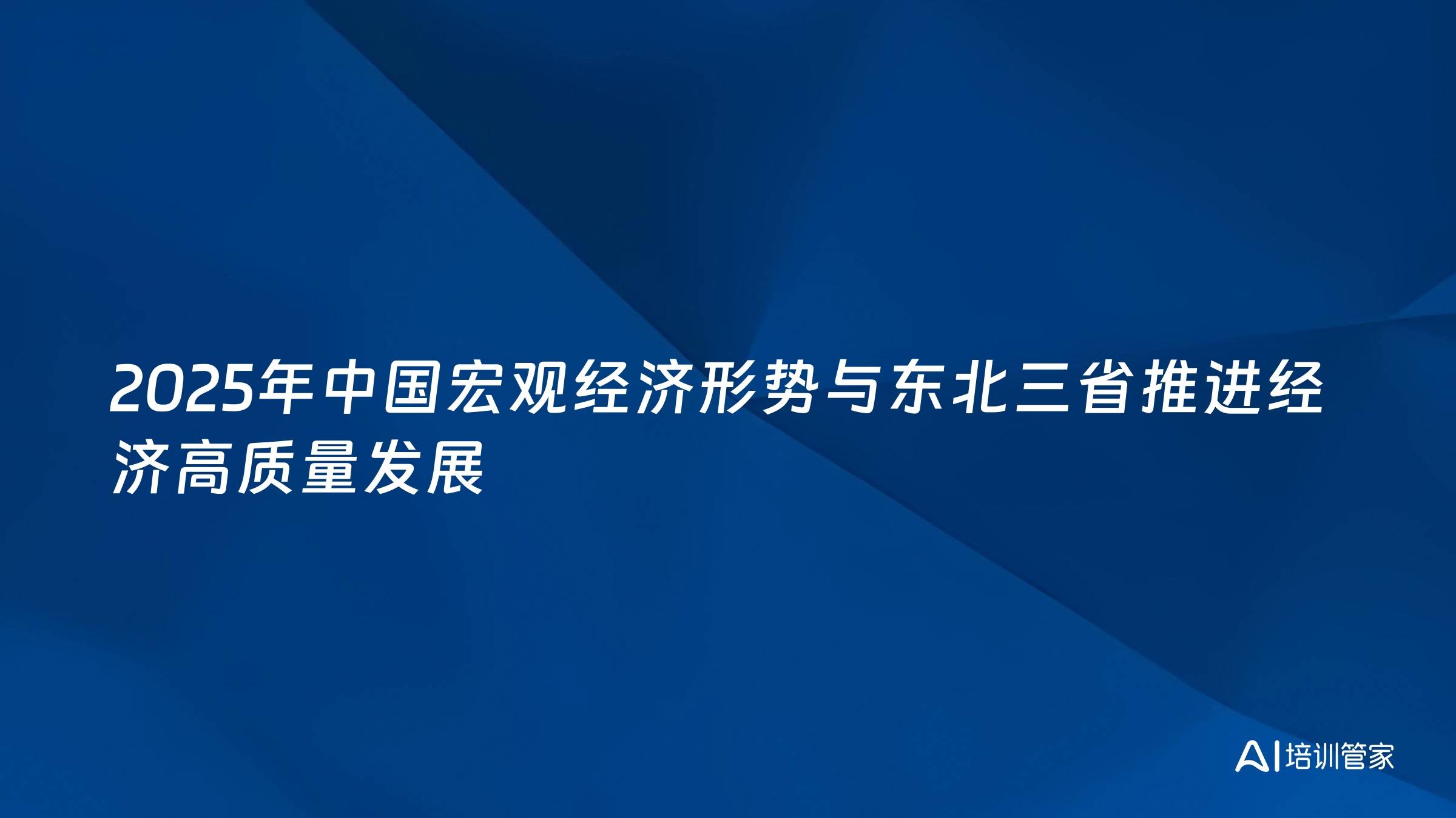 2025年中国宏观经济形势与东北三省推进经济高质量发展