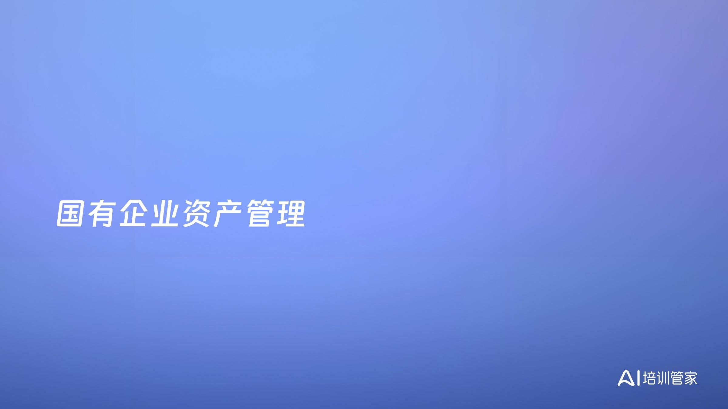 国有企业资产管理