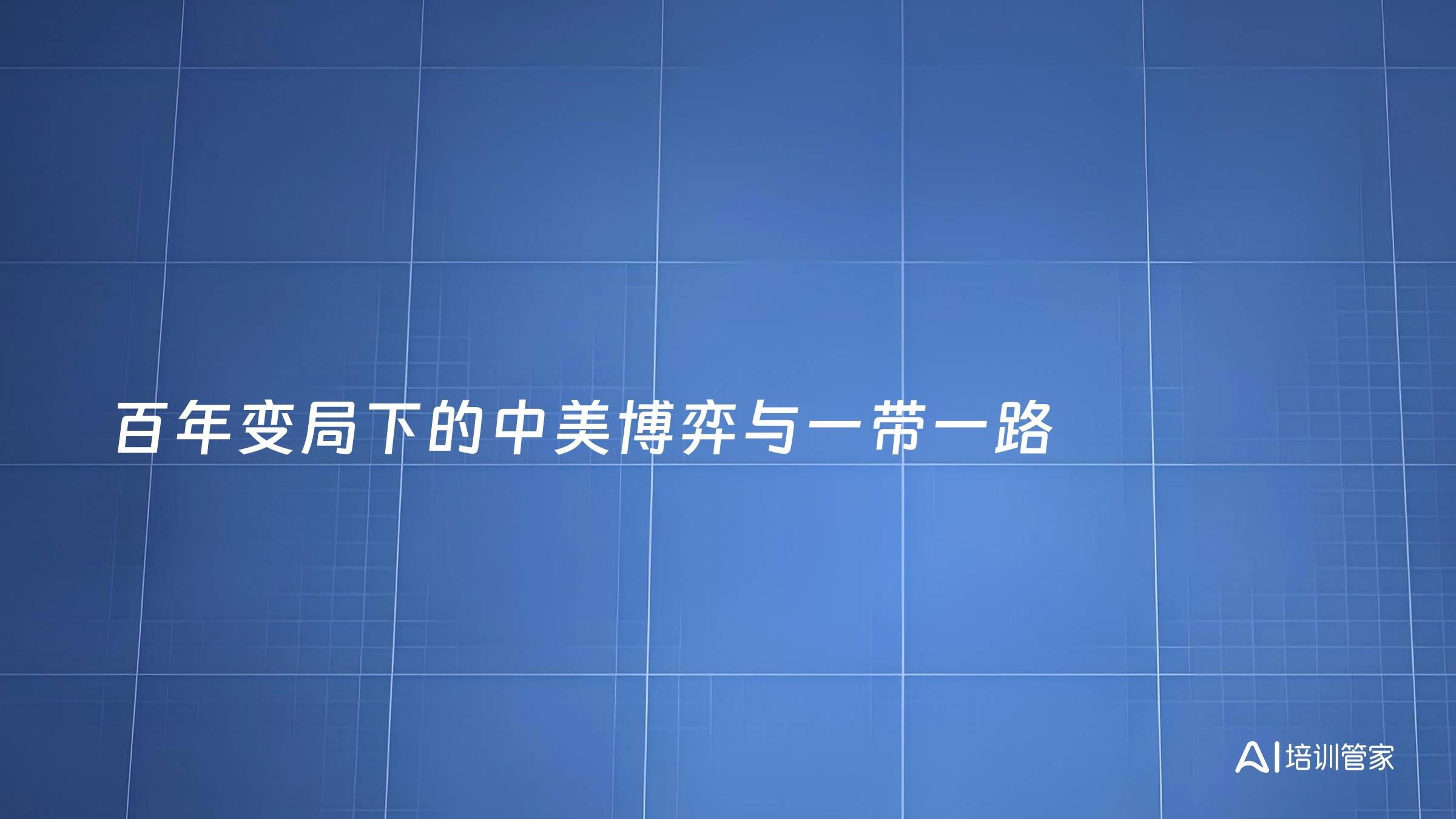 百年变局下的中美博弈与一带一路