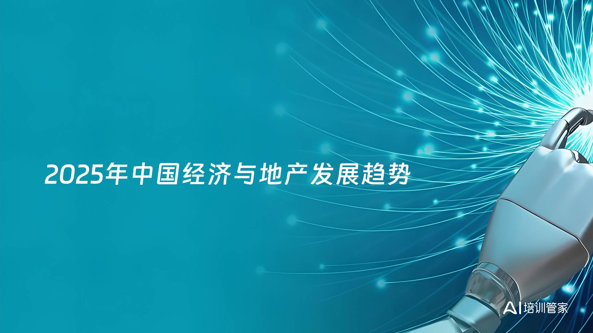2025年中国经济与地产发展趋势