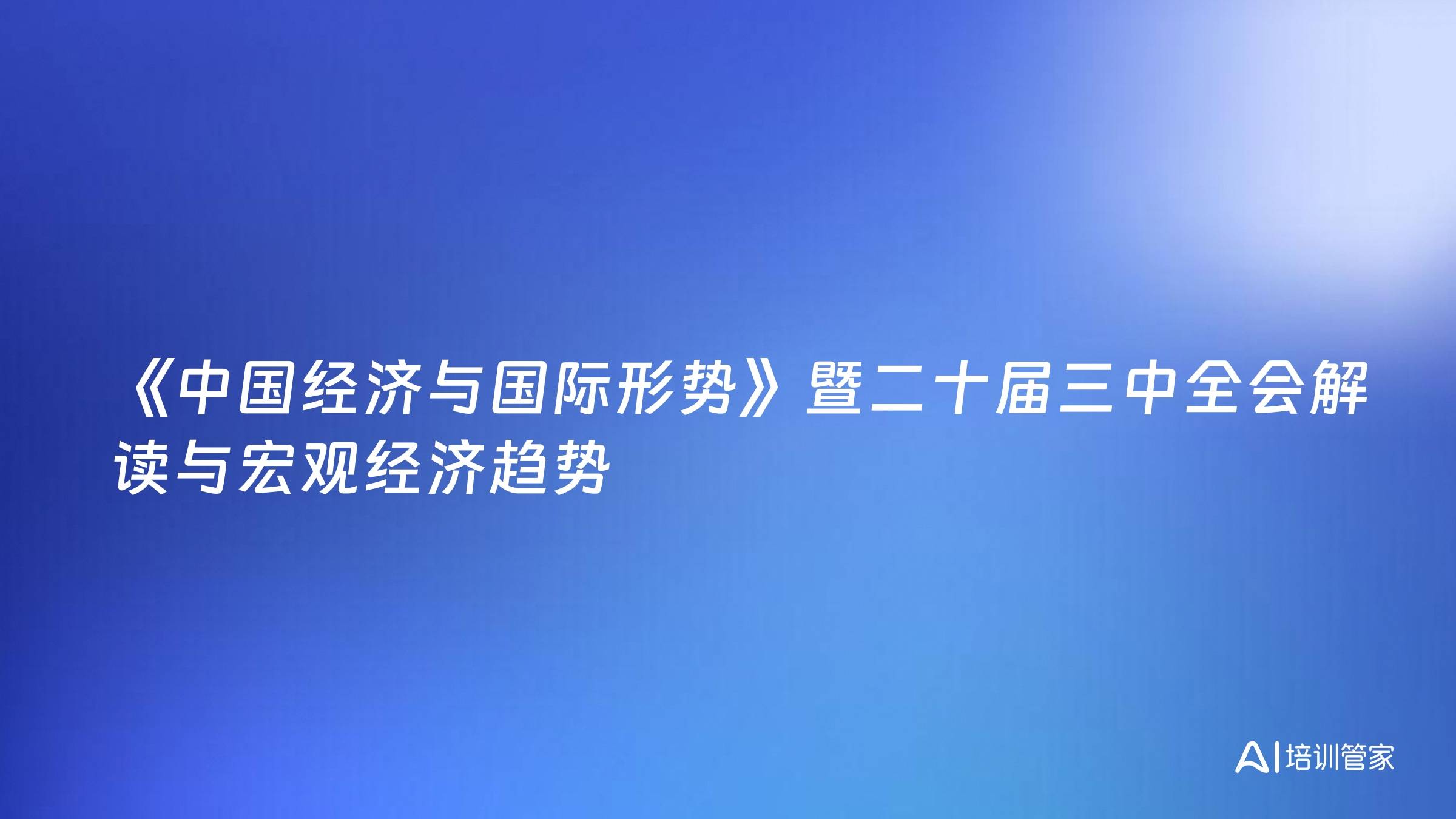 《中国经济与国际形势》暨二十届三中全会解读与宏观经济趋势