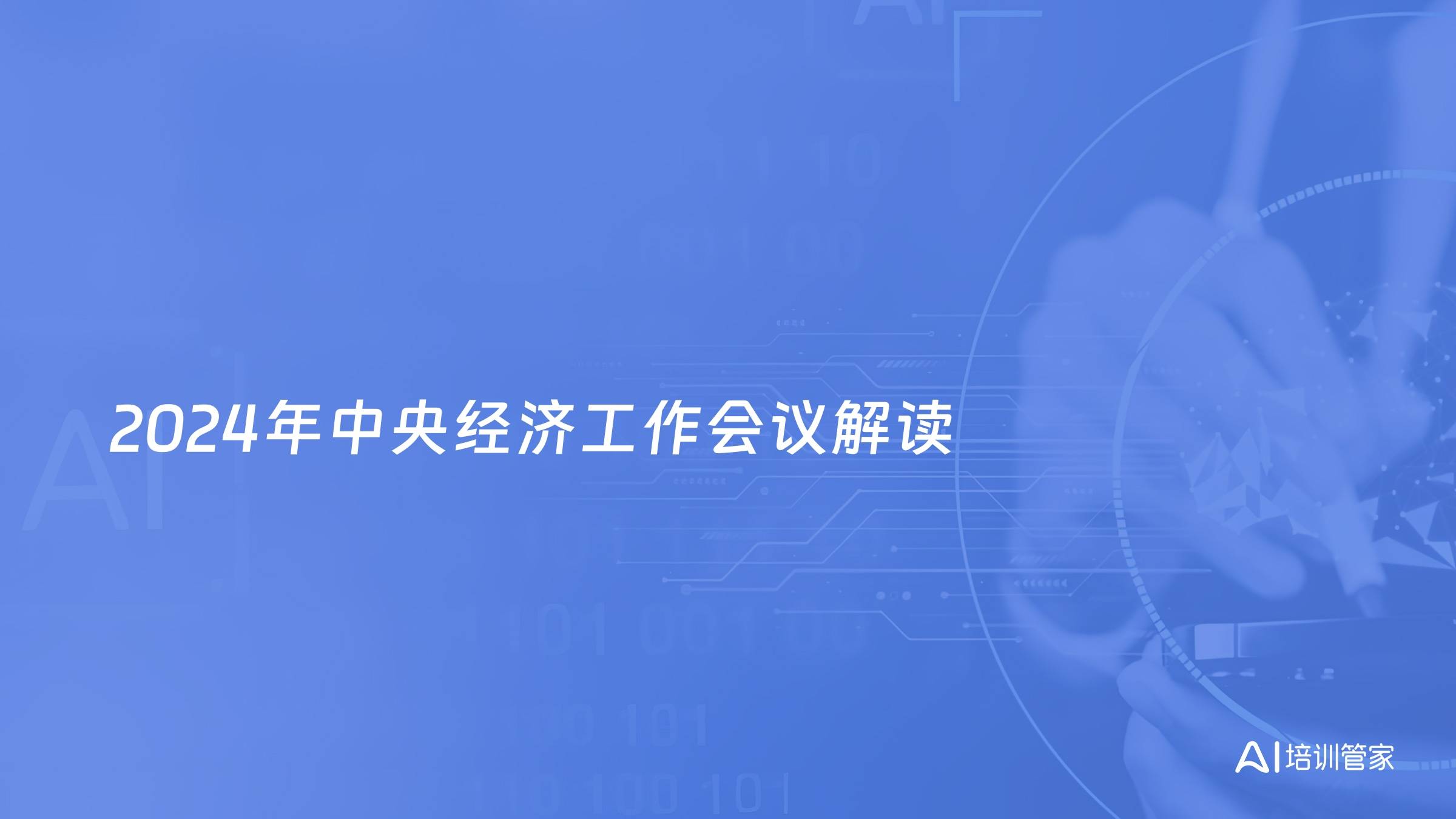 2024年中央经济工作会议解读