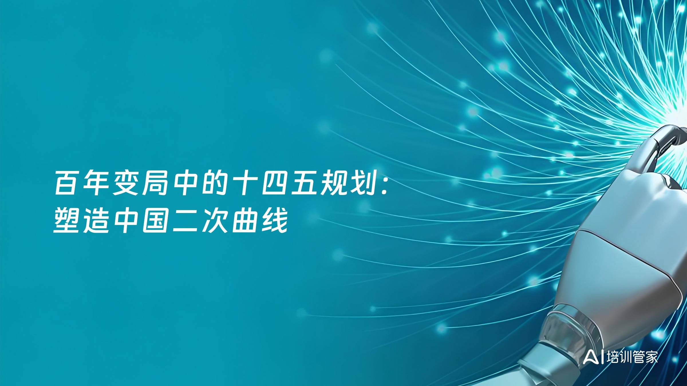 百年变局中的十四五规划：塑造中国二次曲线
