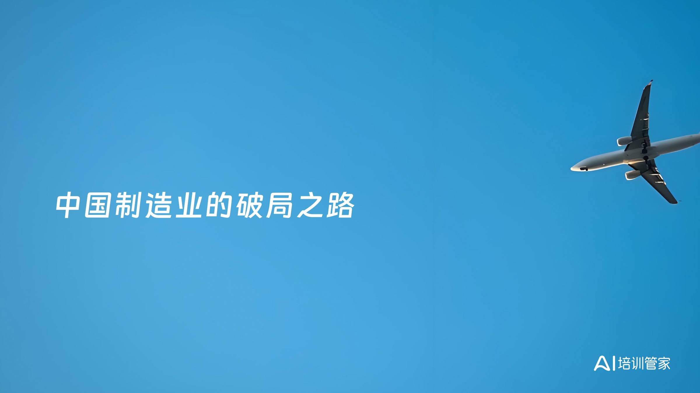 中国制造业的破局之路