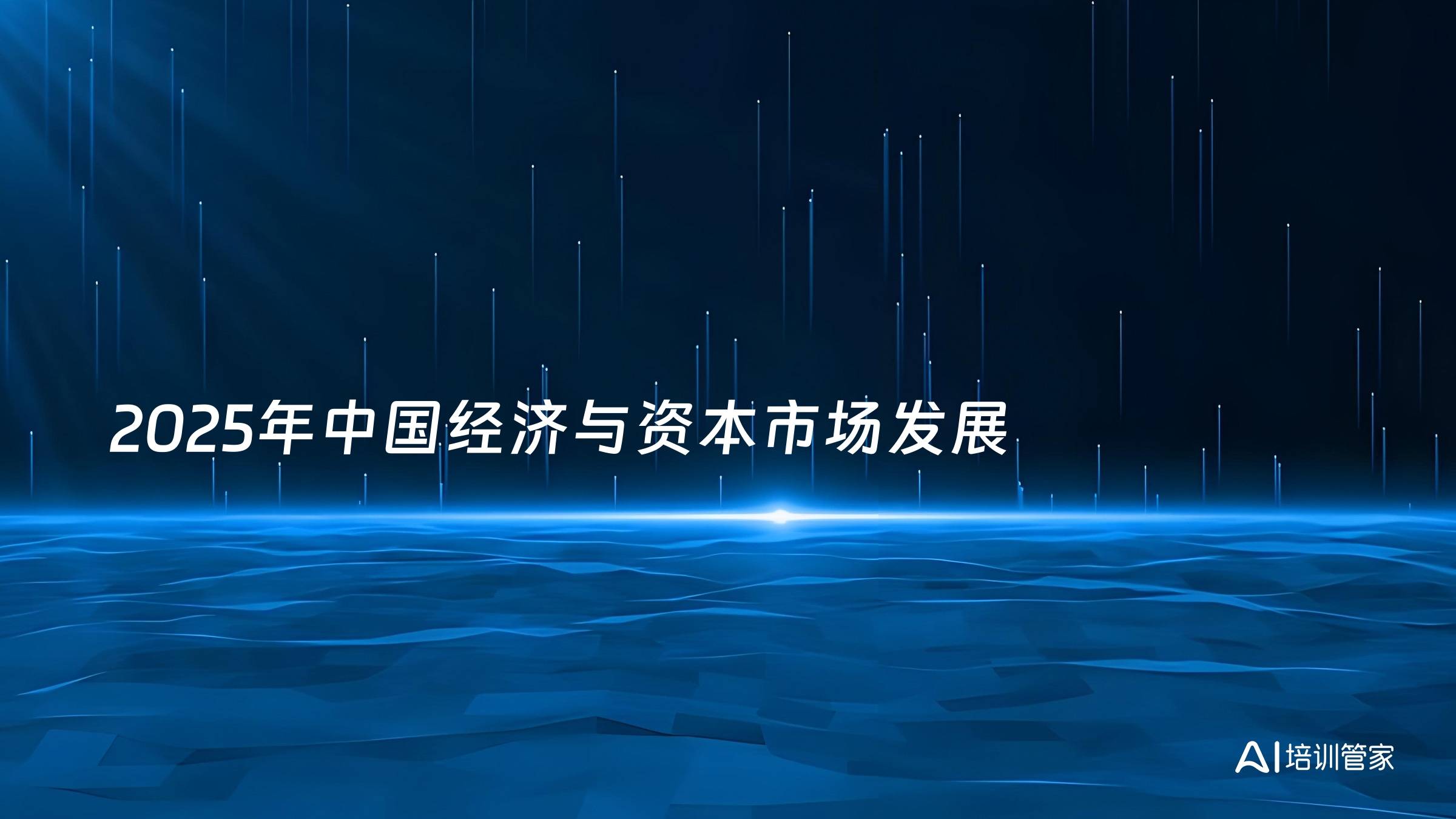 2025年中国经济与资本市场发展