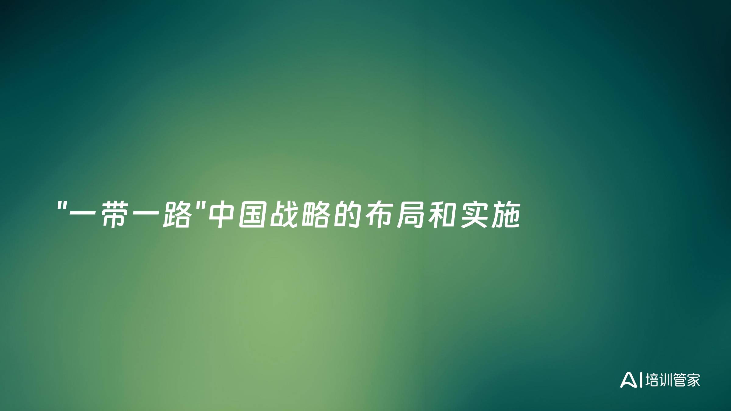 "一带一路"中国战略的布局和实施