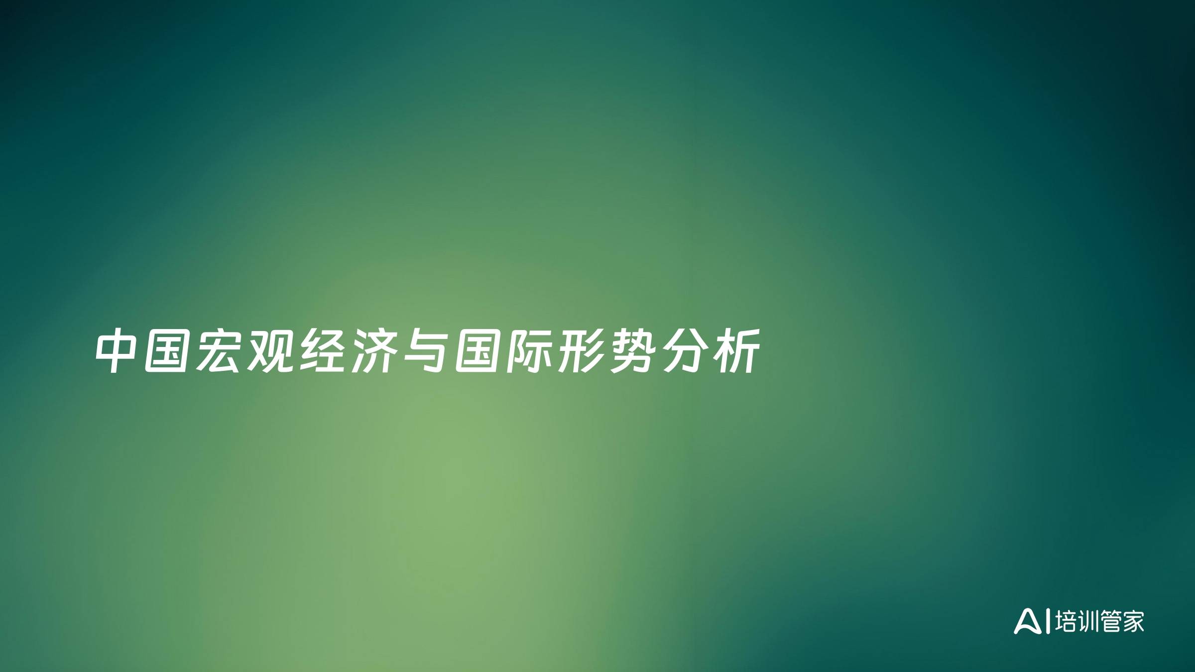 中国宏观经济与国际形势分析
