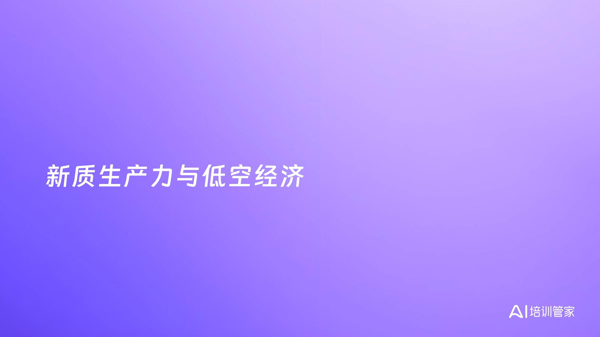 新质生产力与低空经济