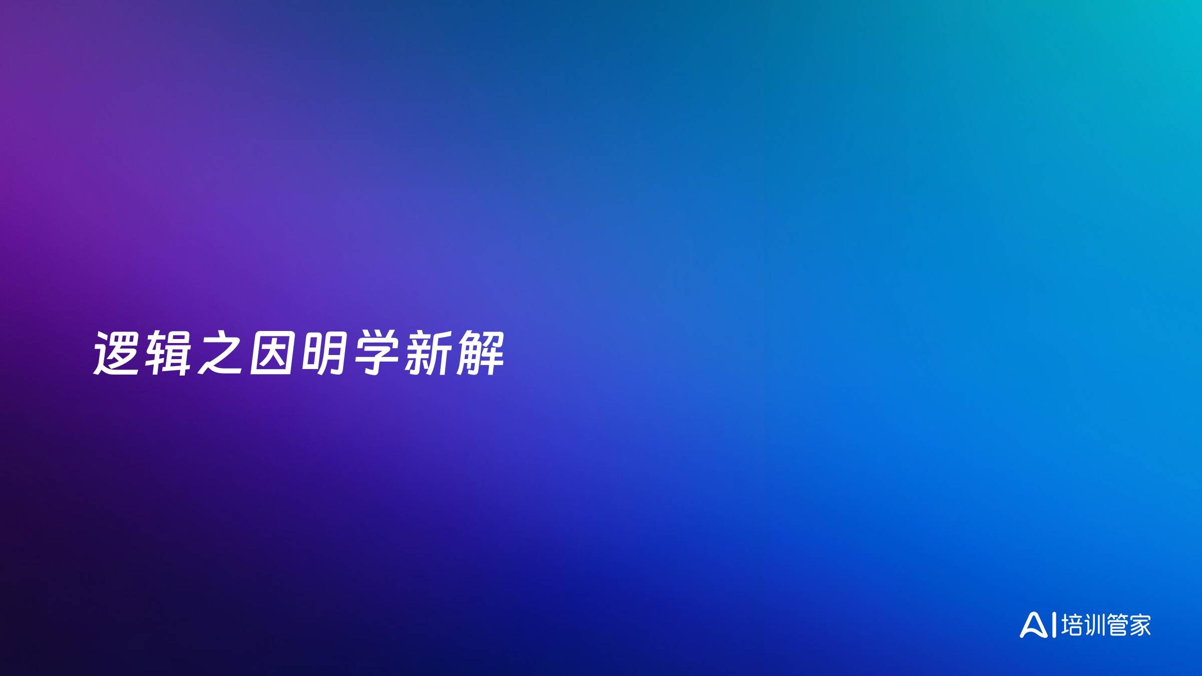 逻辑之因明学新解