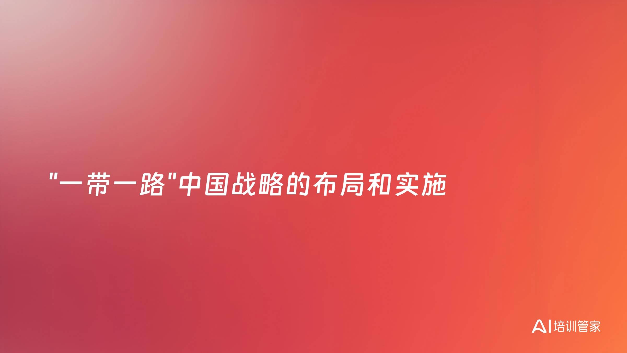 "一带一路"中国战略的布局和实施