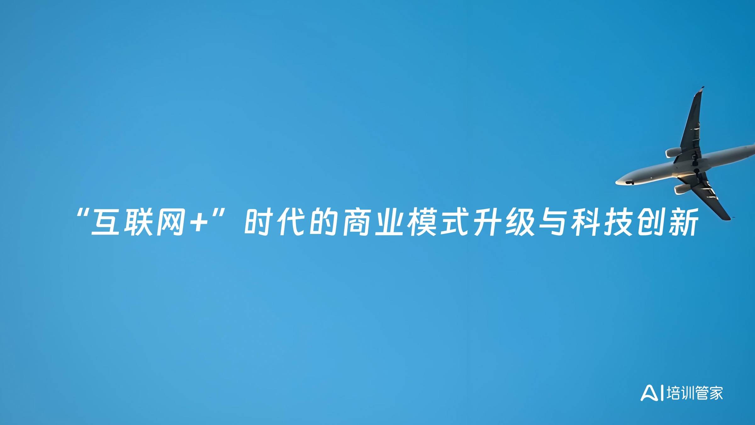 “互联网+”时代的商业模式升级与科技创新