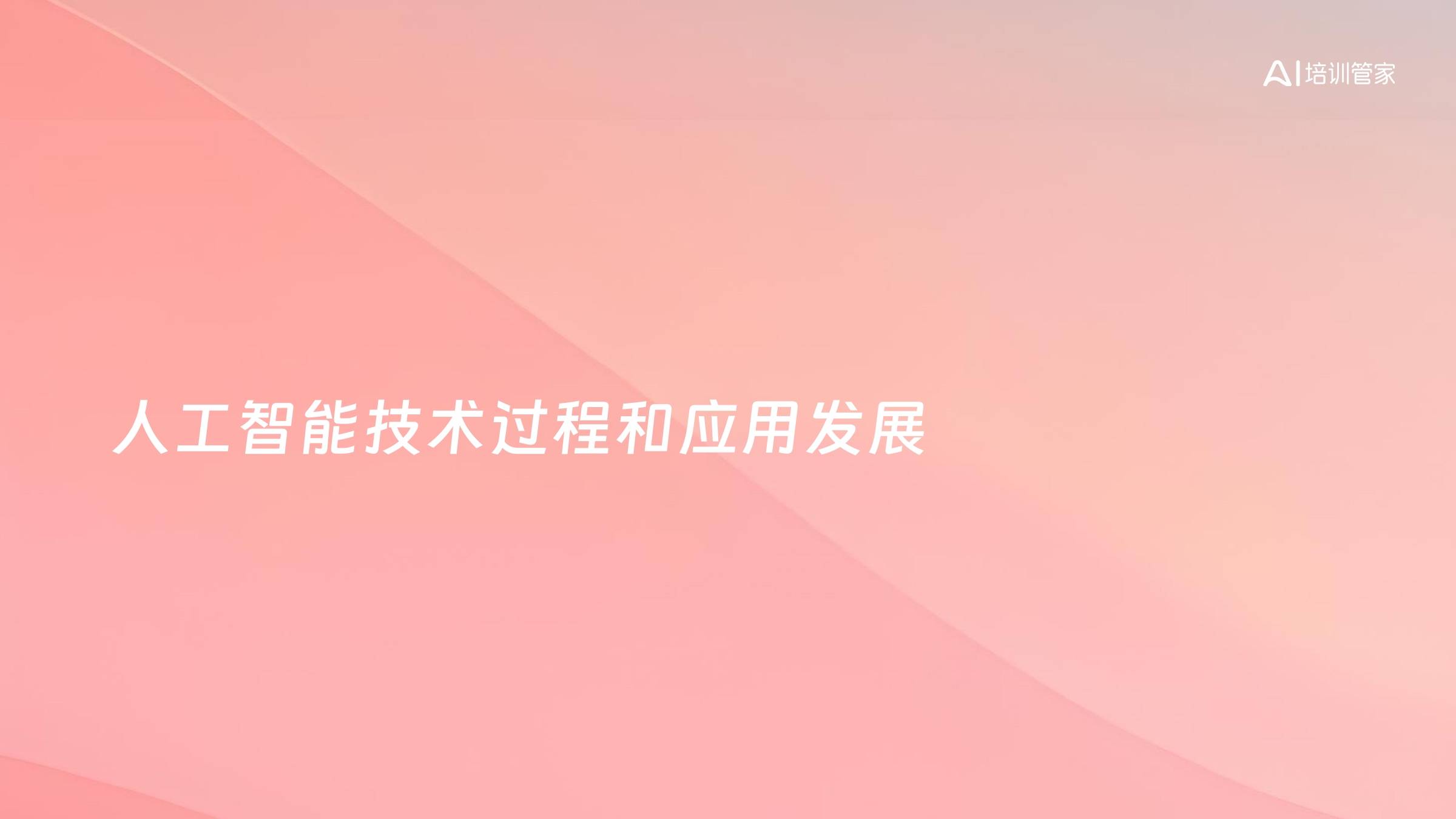 人工智能技术过程和应用发展