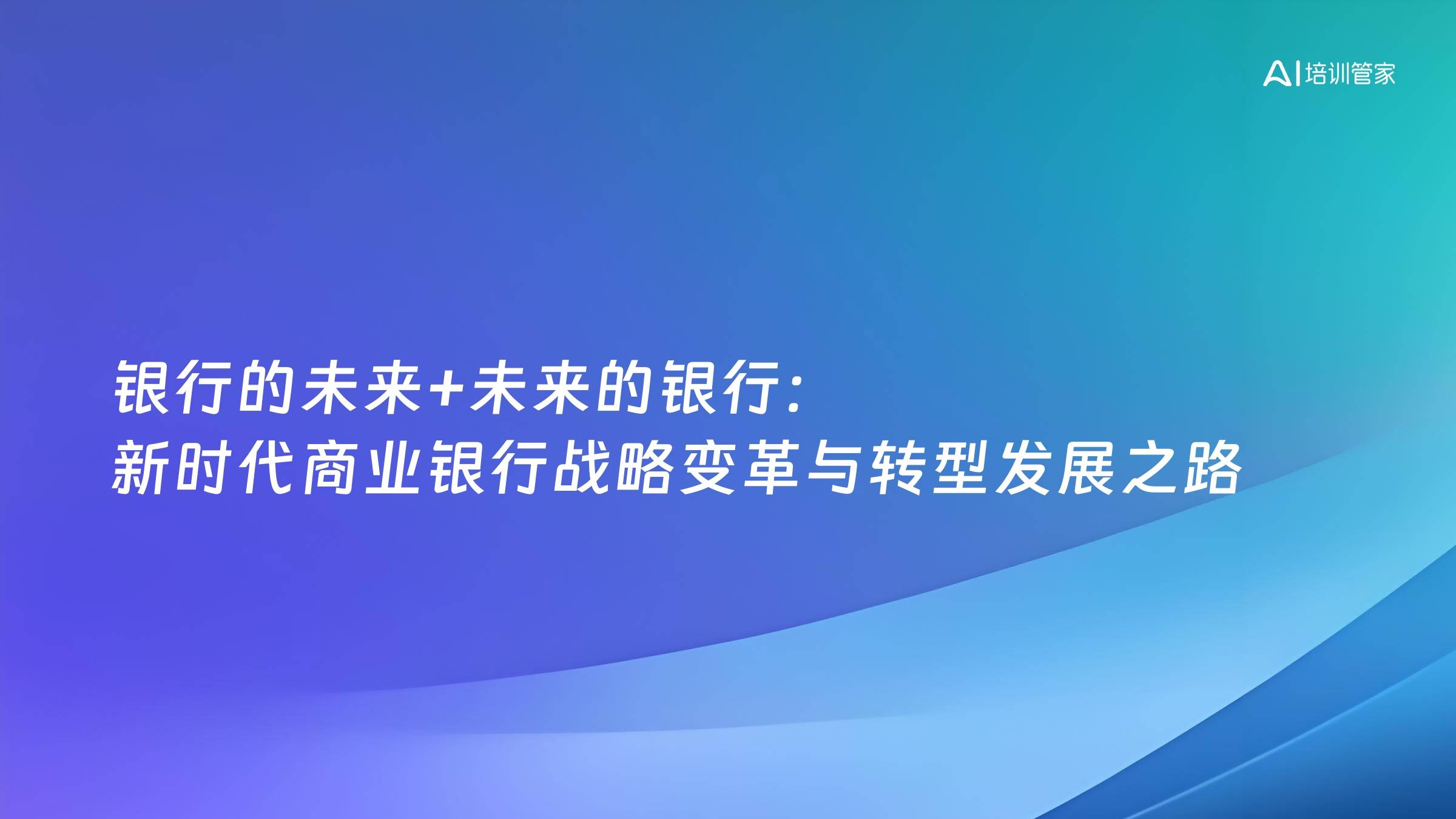 银行的未来+未来的银行：新时代商业银行战略变革与转型发展之路