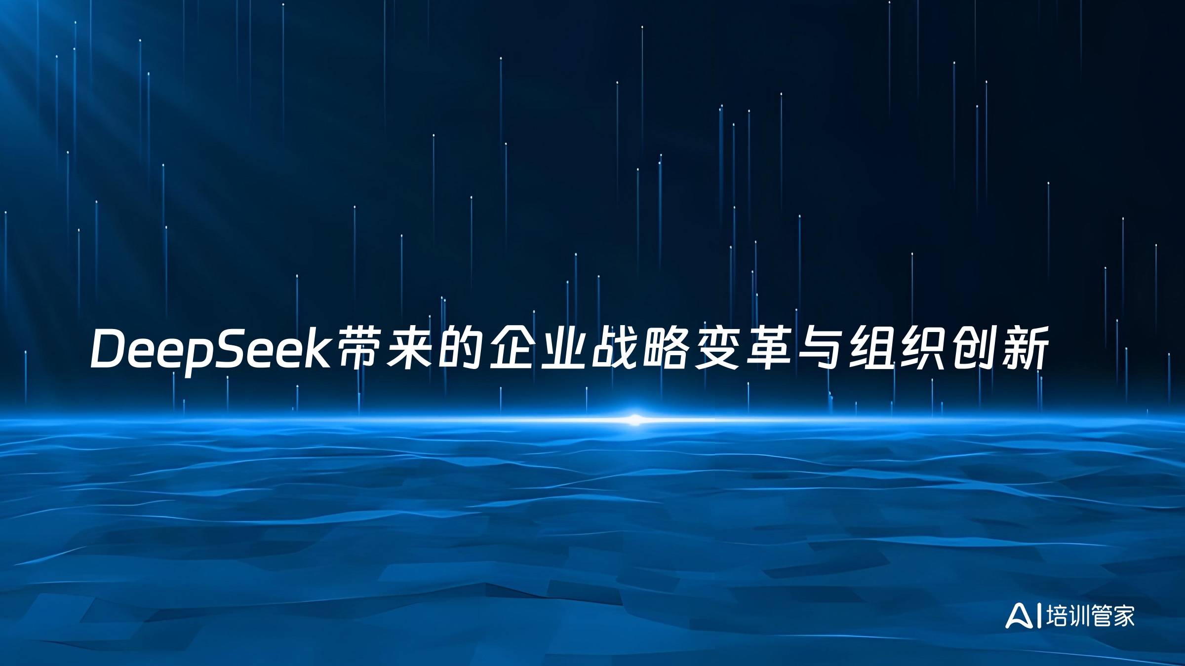 DeepSeek带来的企业战略变革与组织创新