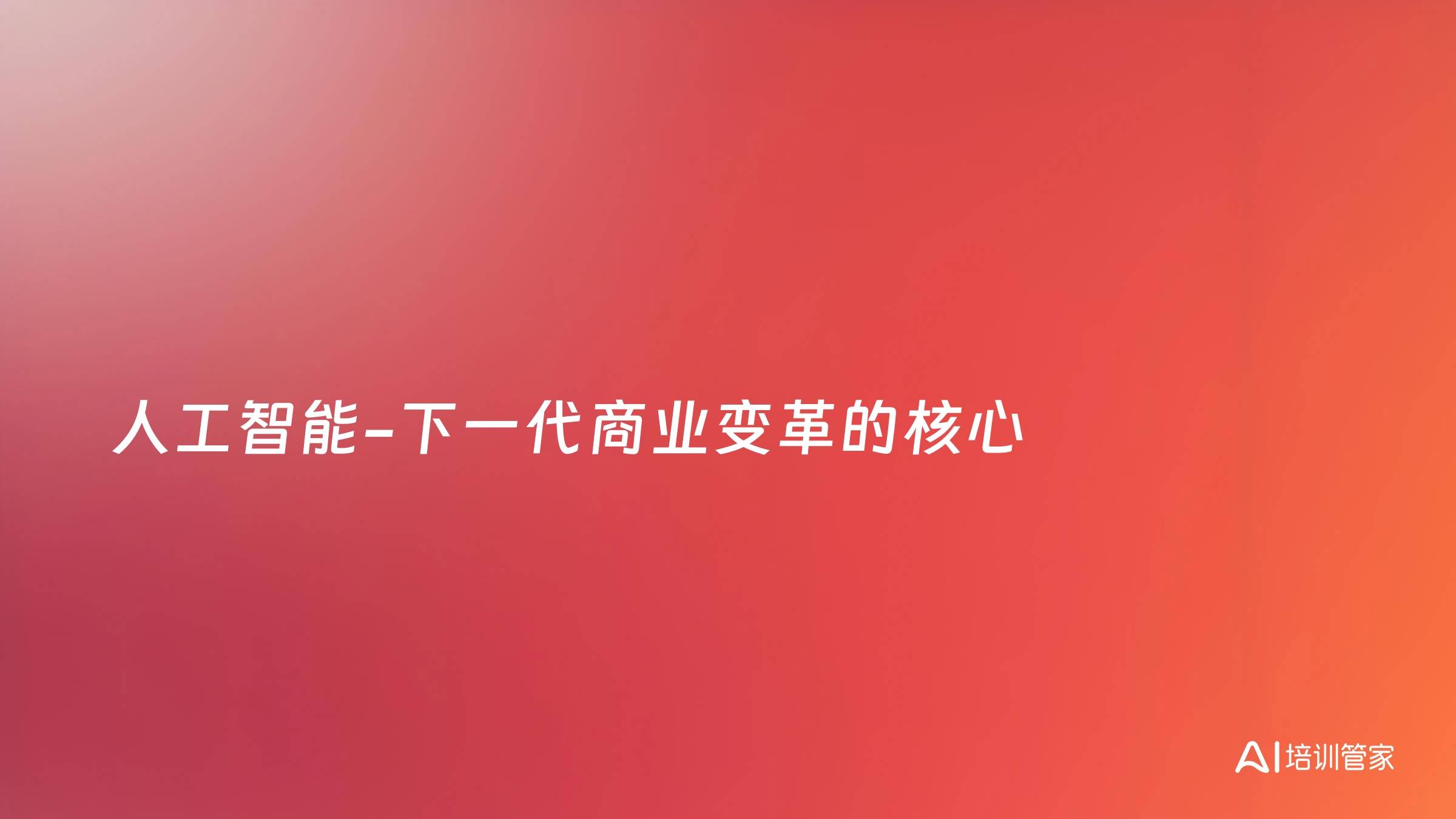 人工智能-下一代商业变革的核心
