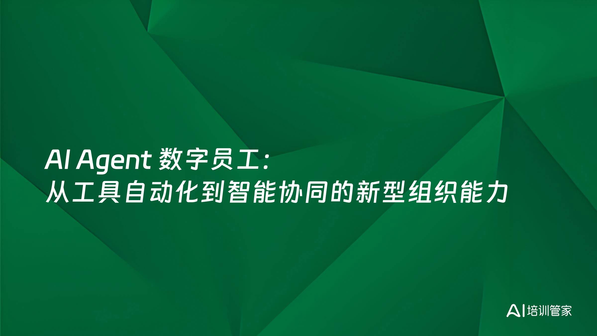 AI Agent 数字员工：从工具自动化到智能协同的新型组织能力
