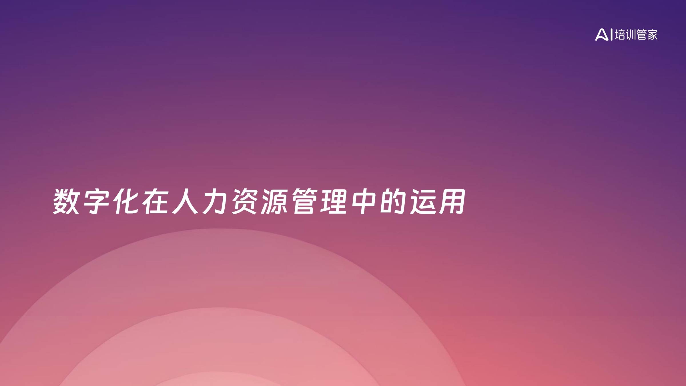 数字化在人力资源管理中的运用