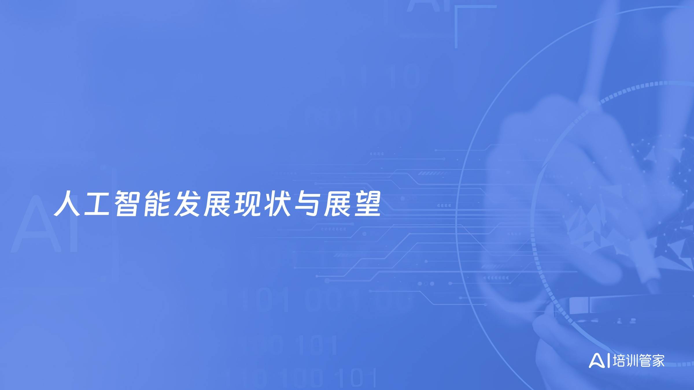 人工智能发展现状与展望