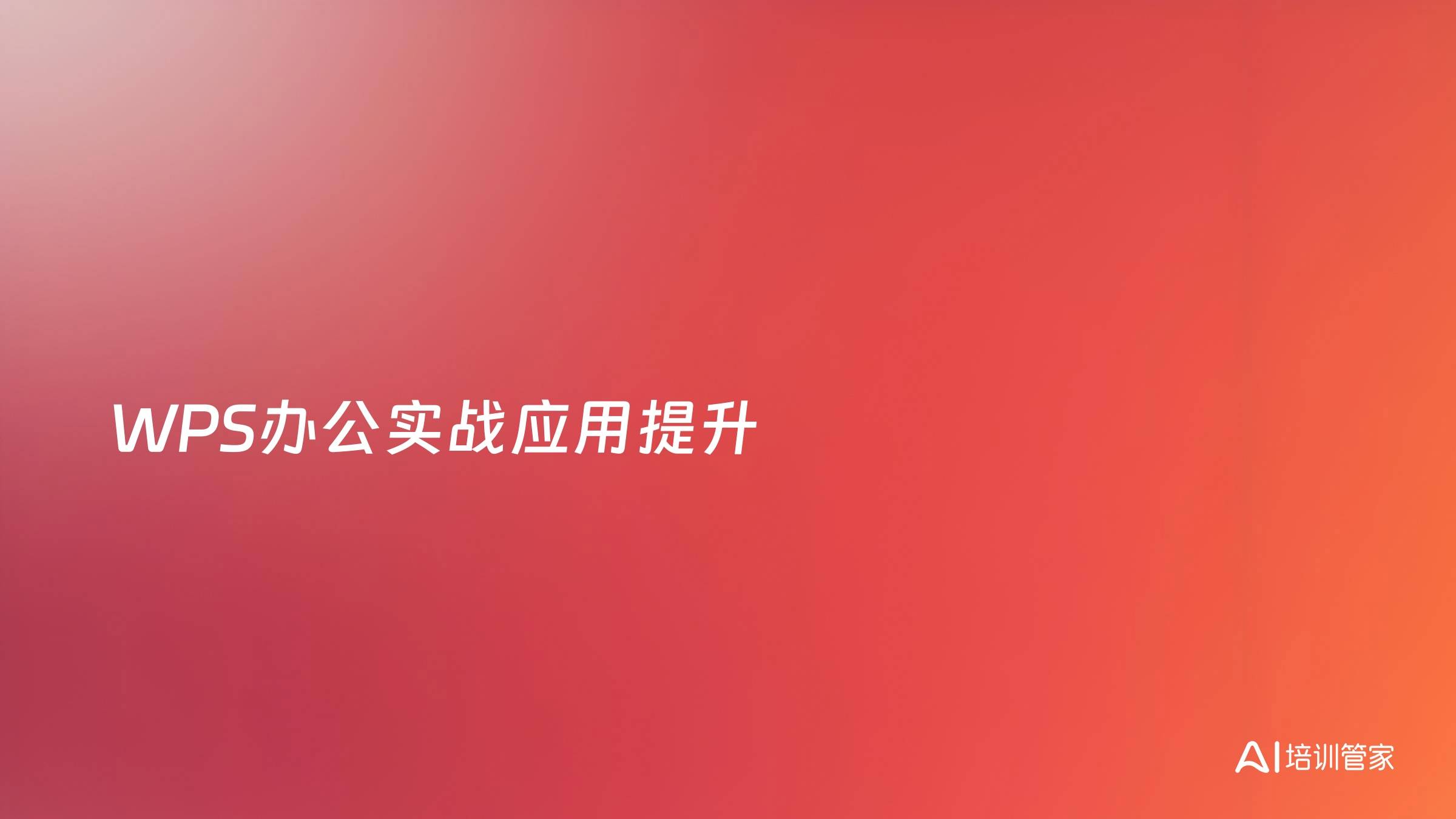 WPS办公实战应用提升