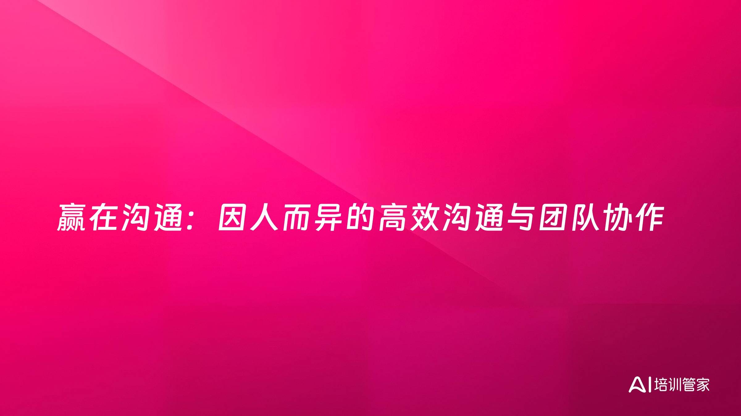 赢在沟通：因人而异的高效沟通与团队协作