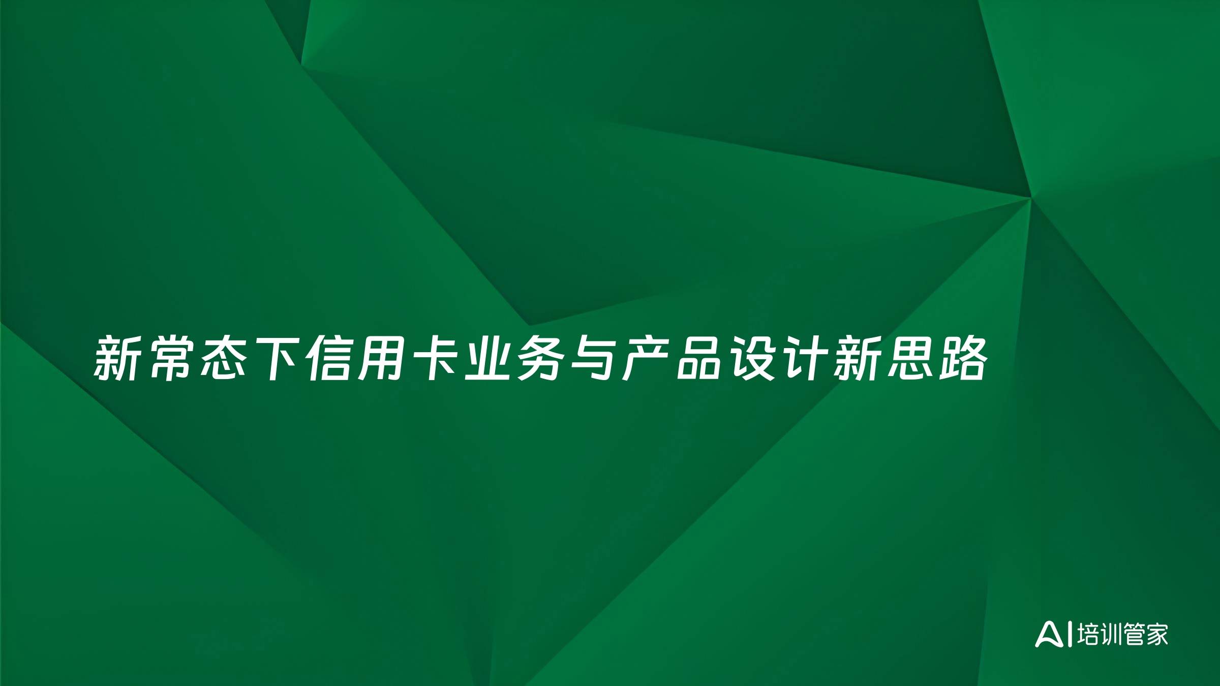 新常态下信用卡业务与产品设计新思路