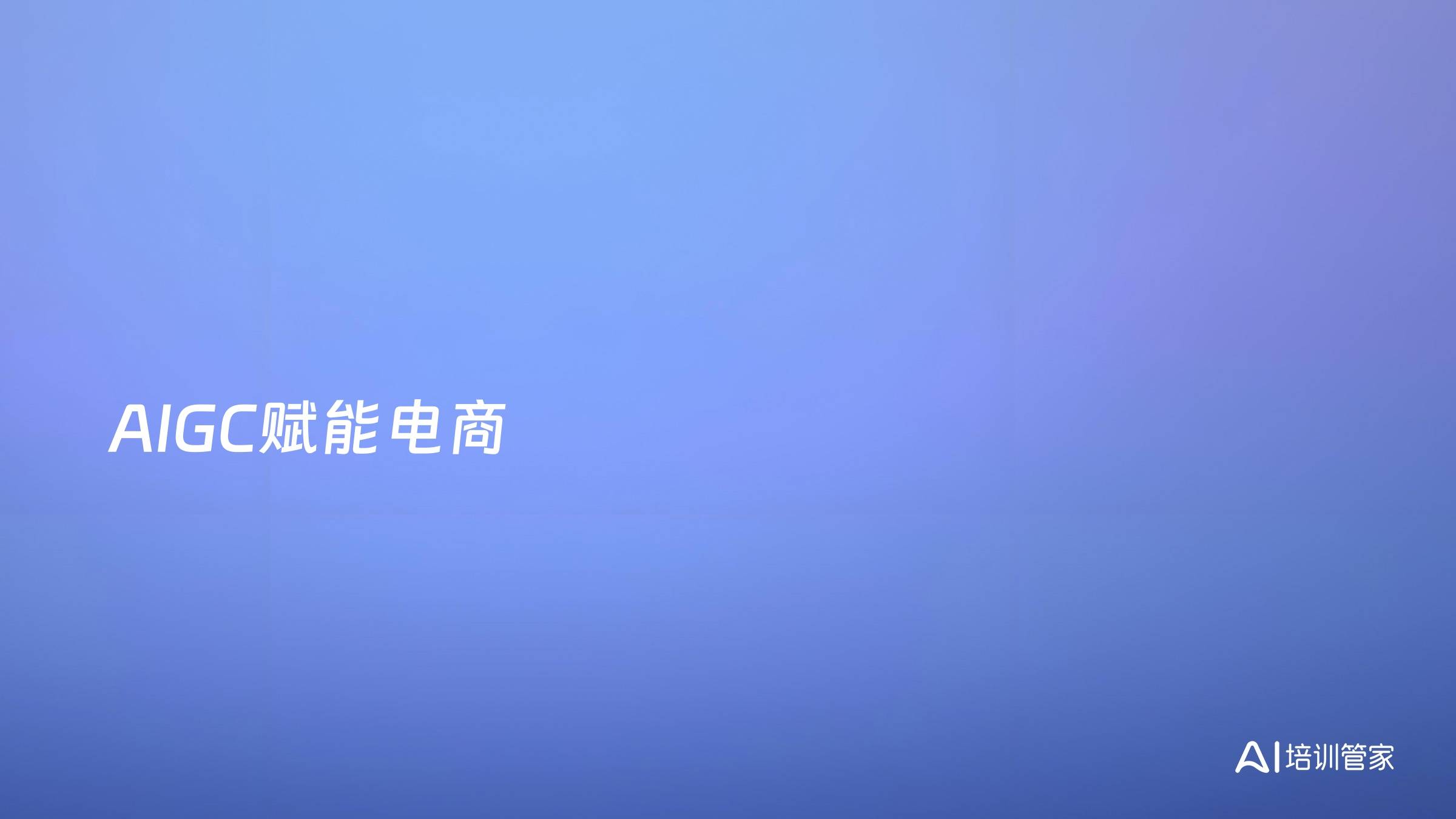 AIGC赋能电商