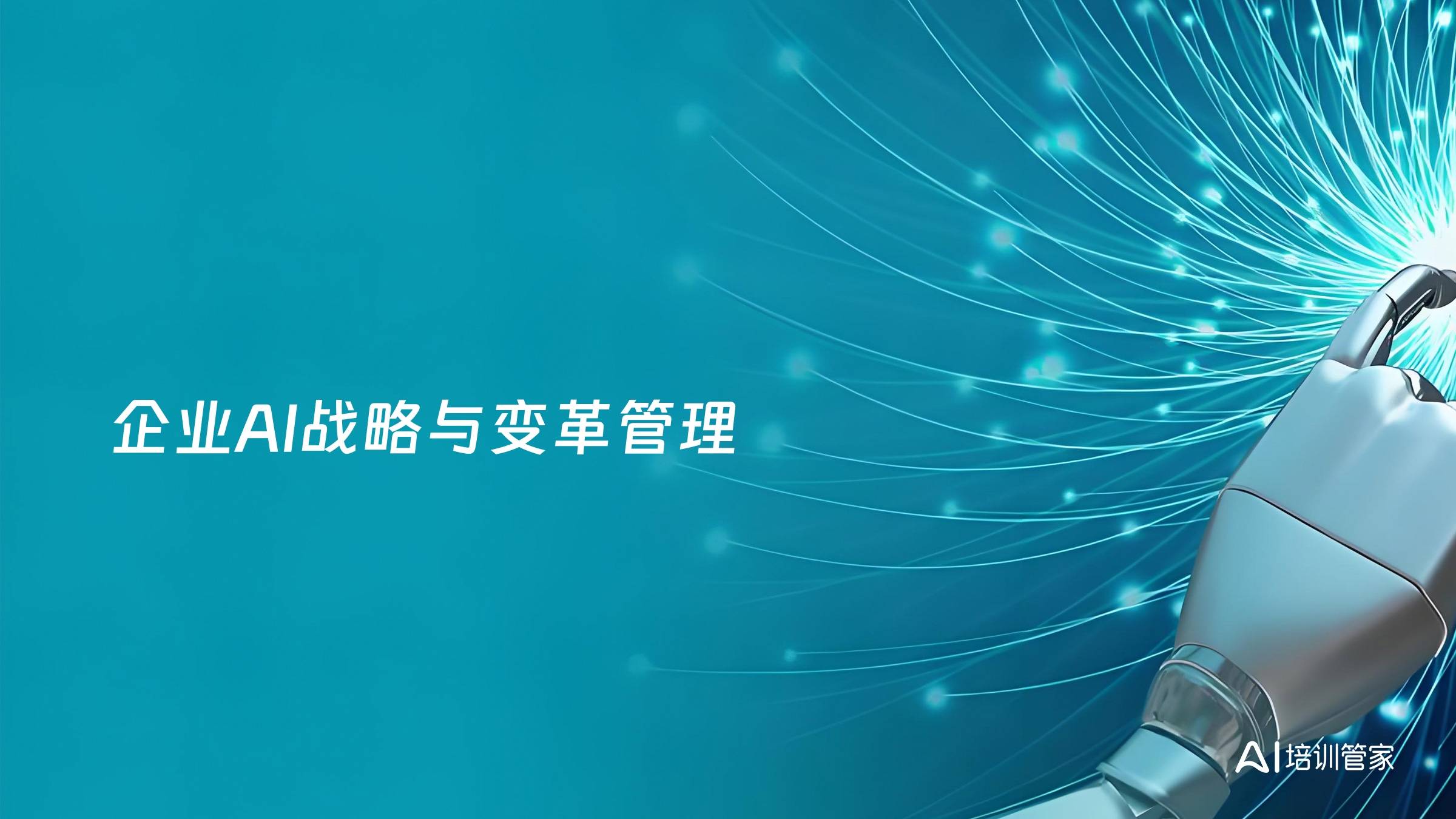 企业AI战略与变革管理