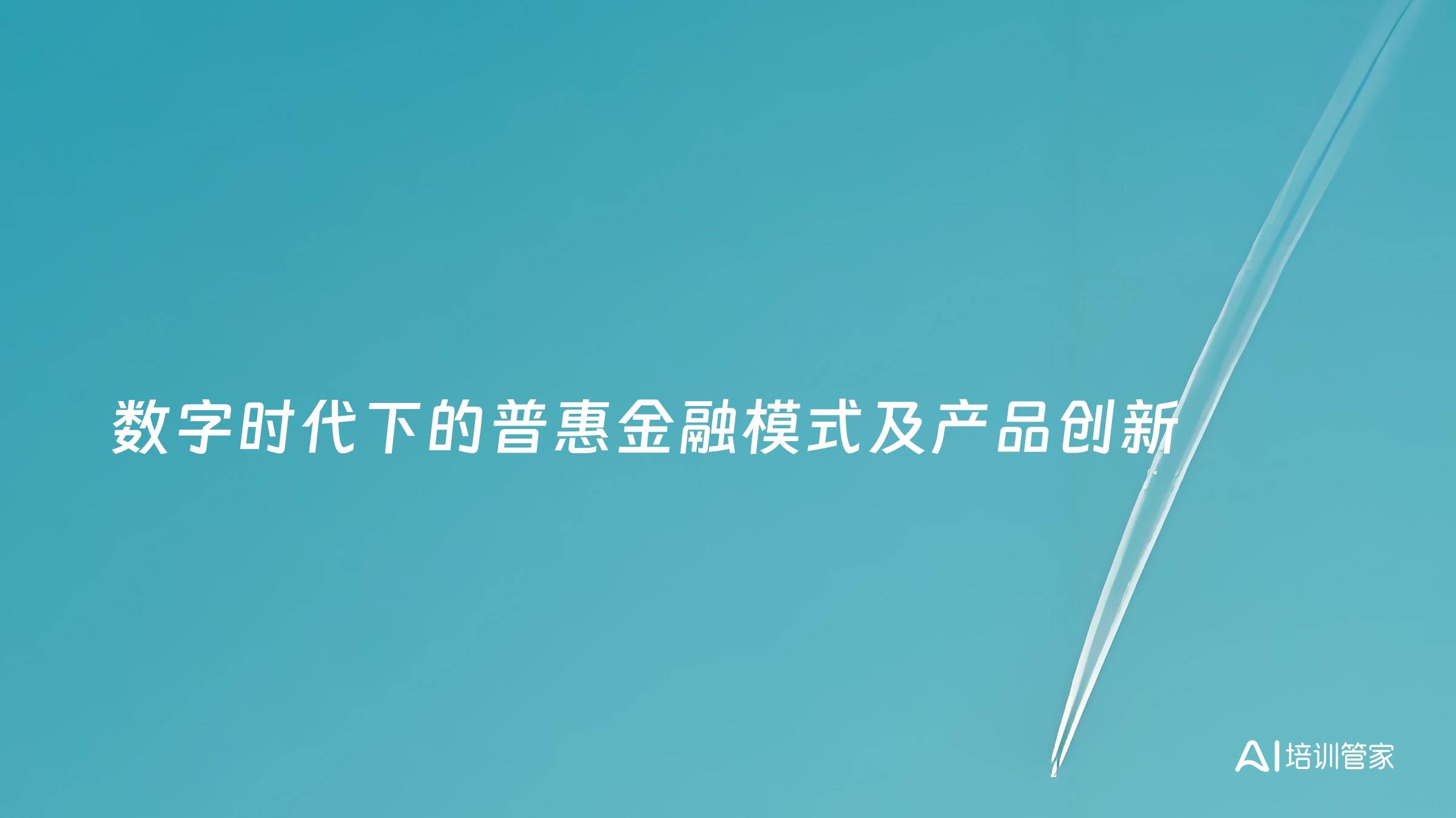 数字时代下的普惠金融模式及产品创新