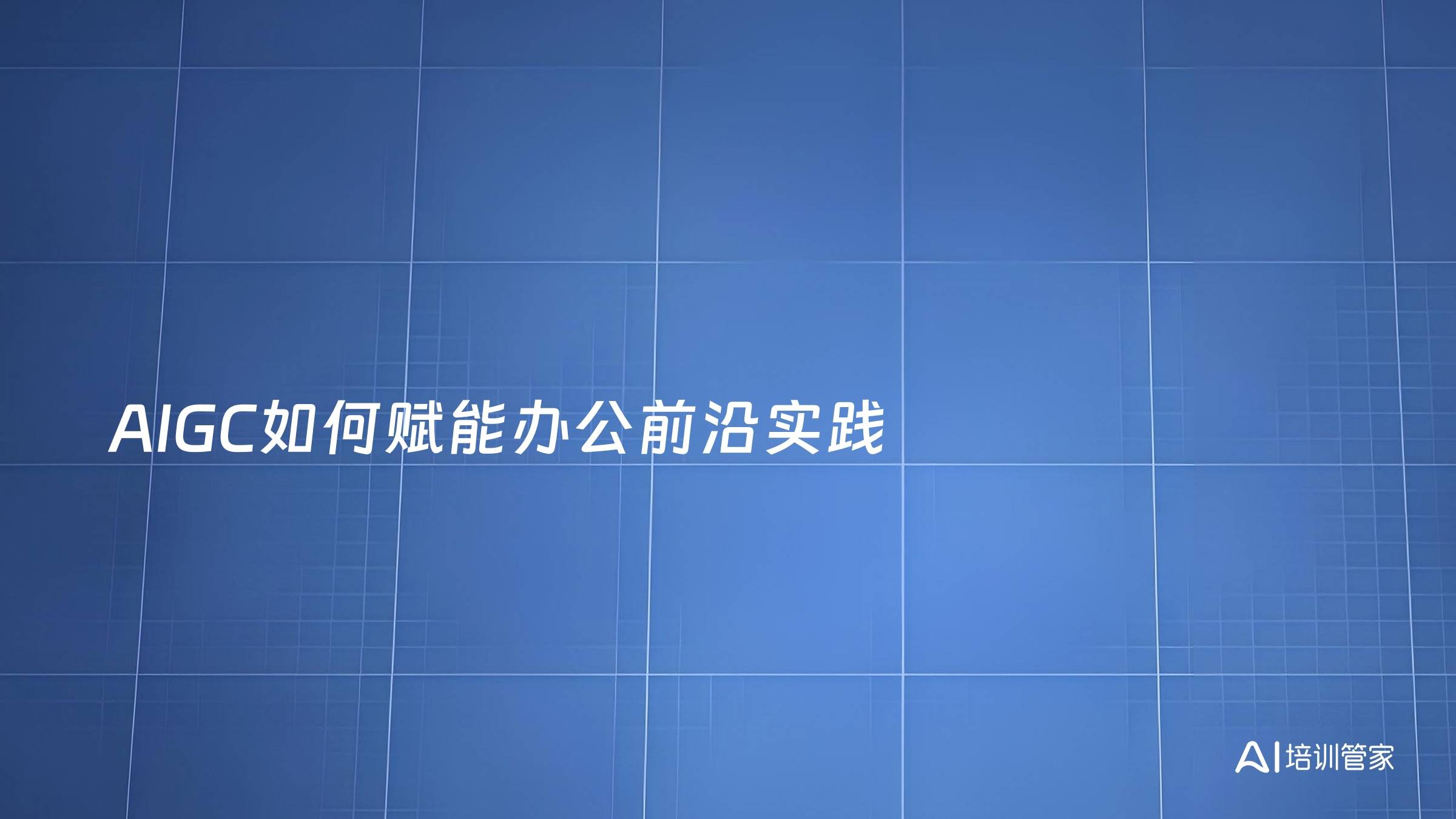 AIGC如何赋能办公前沿实践