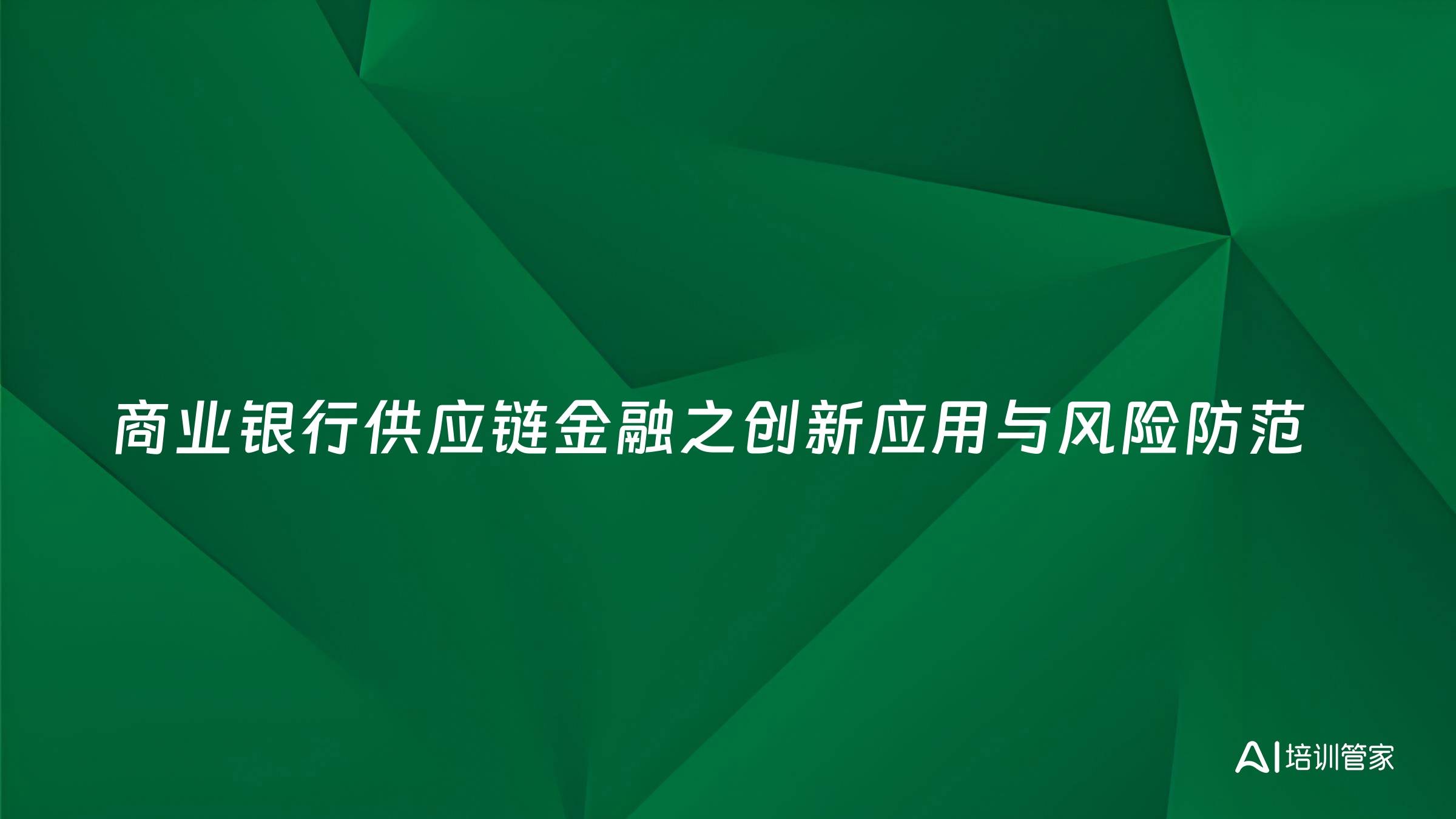 商业银行供应链金融之创新应用与风险防范
