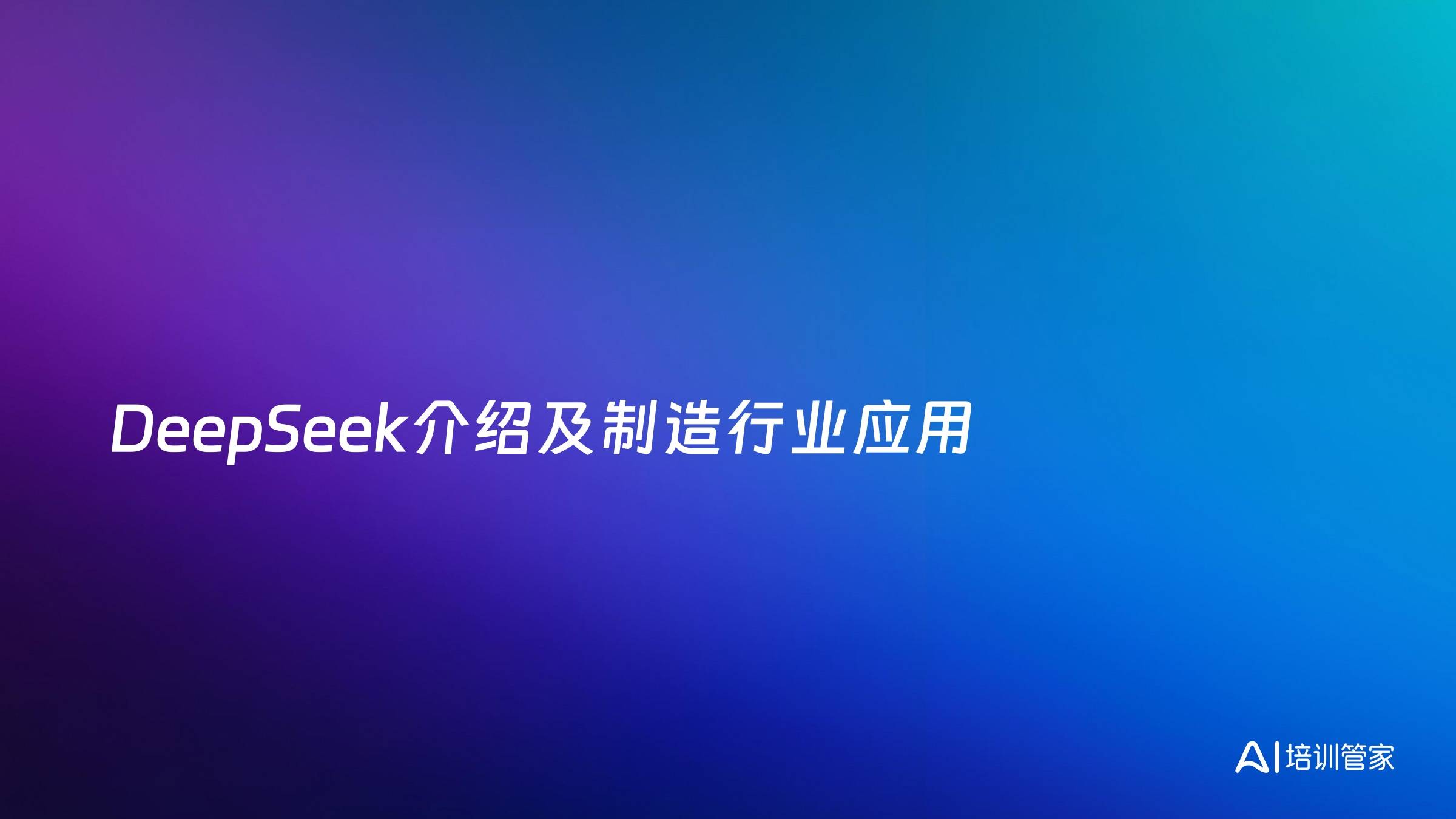 DeepSeek介绍及制造行业应用