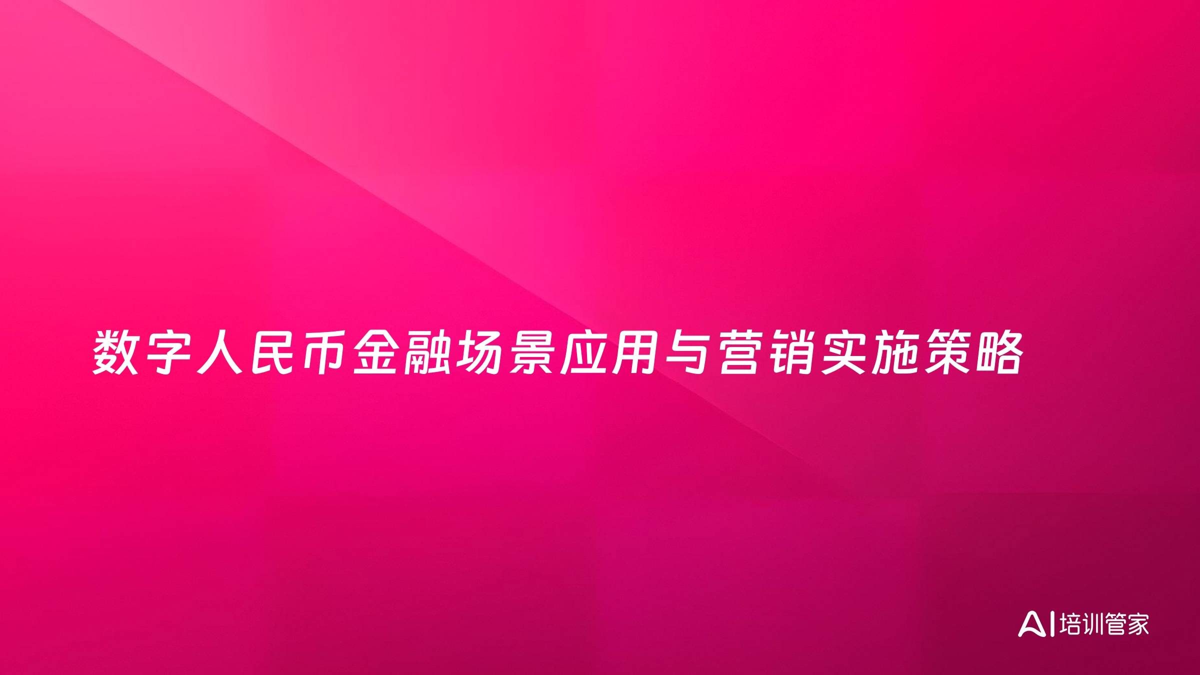 数字人民币金融场景应用与营销实施策略