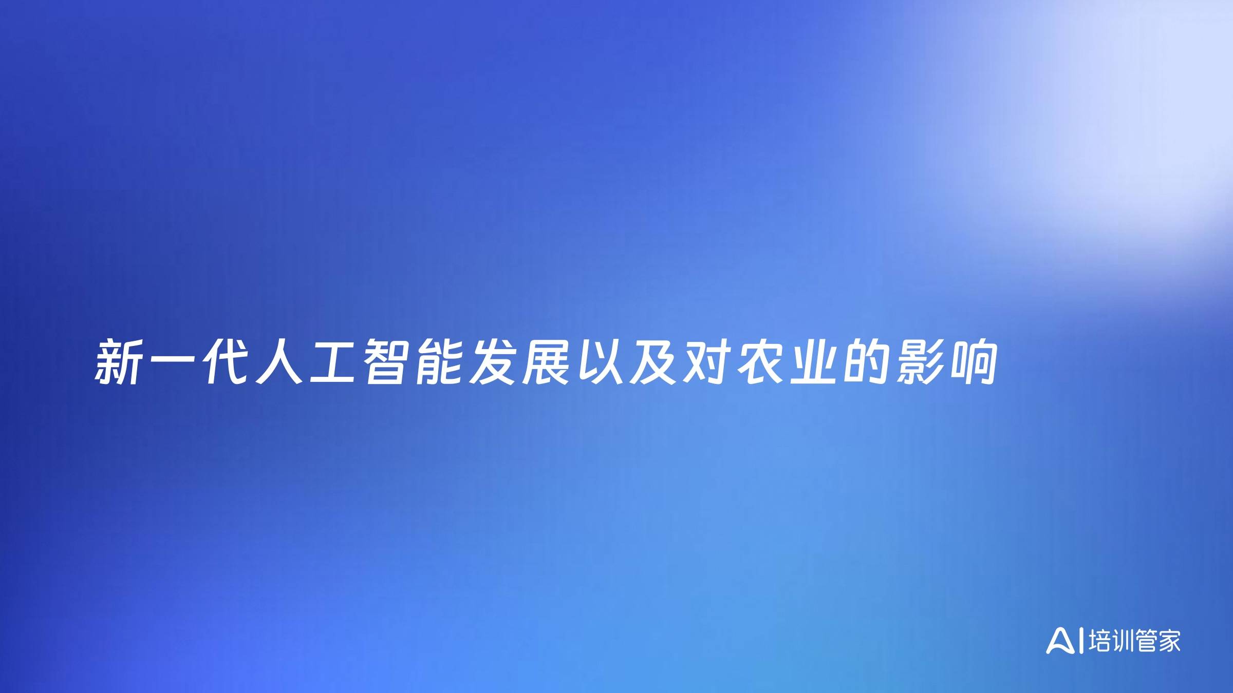 新一代人工智能发展以及对农业的影响