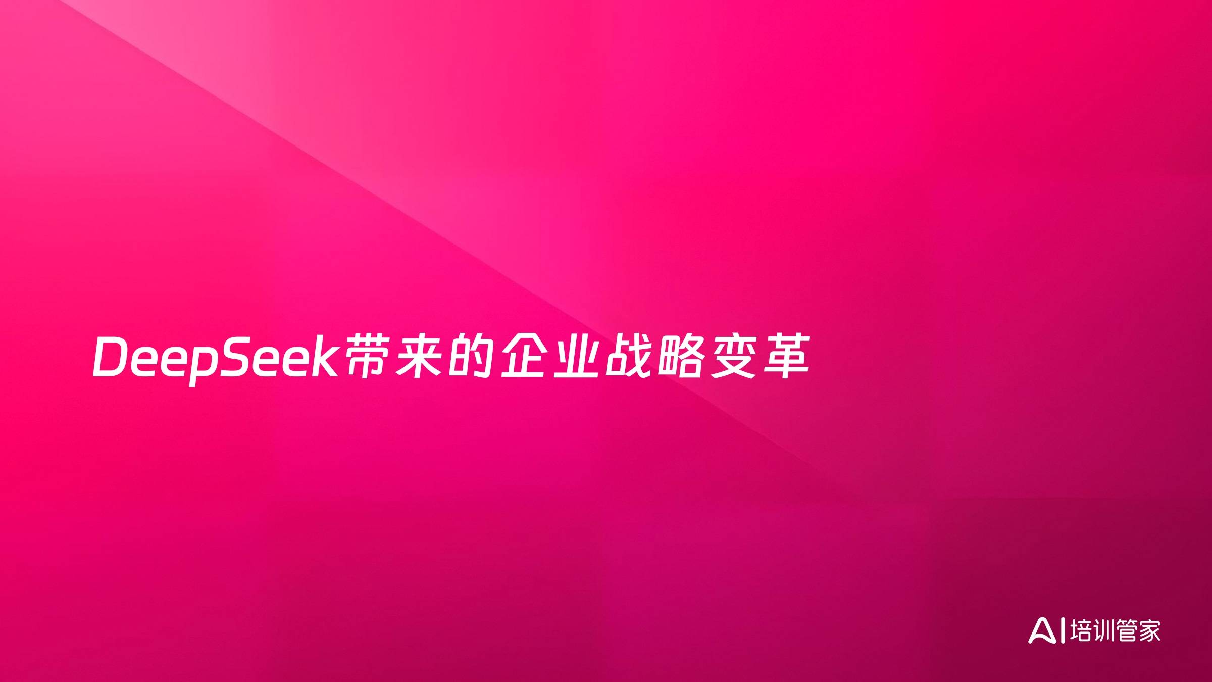 DeepSeek带来的企业战略变革