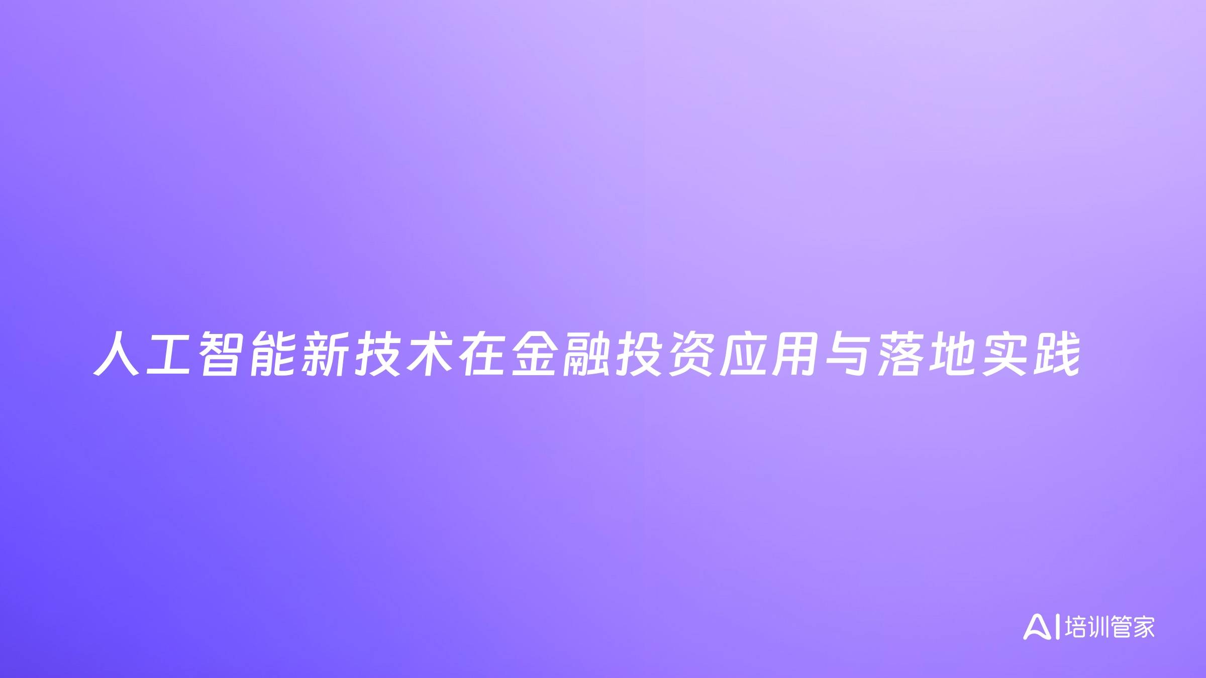 人工智能新技术在金融投资应用与落地实践